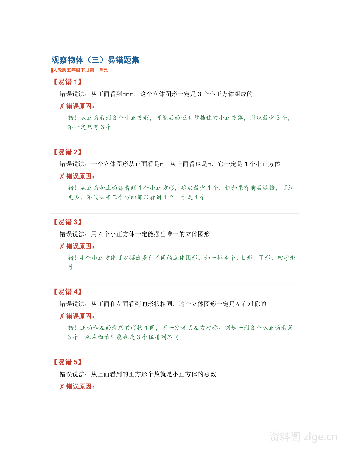 五年级下册数学观察物体易错题集(含解析)-资料阁