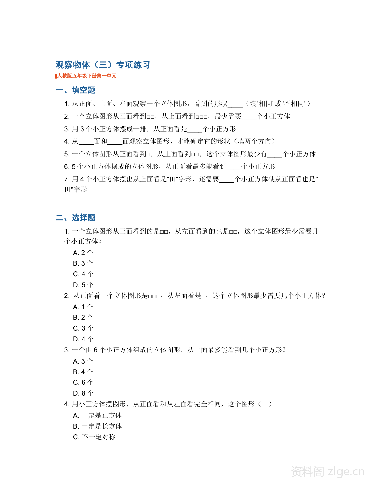五年级下册数学观察物体专项练习（含答案）-资料阁