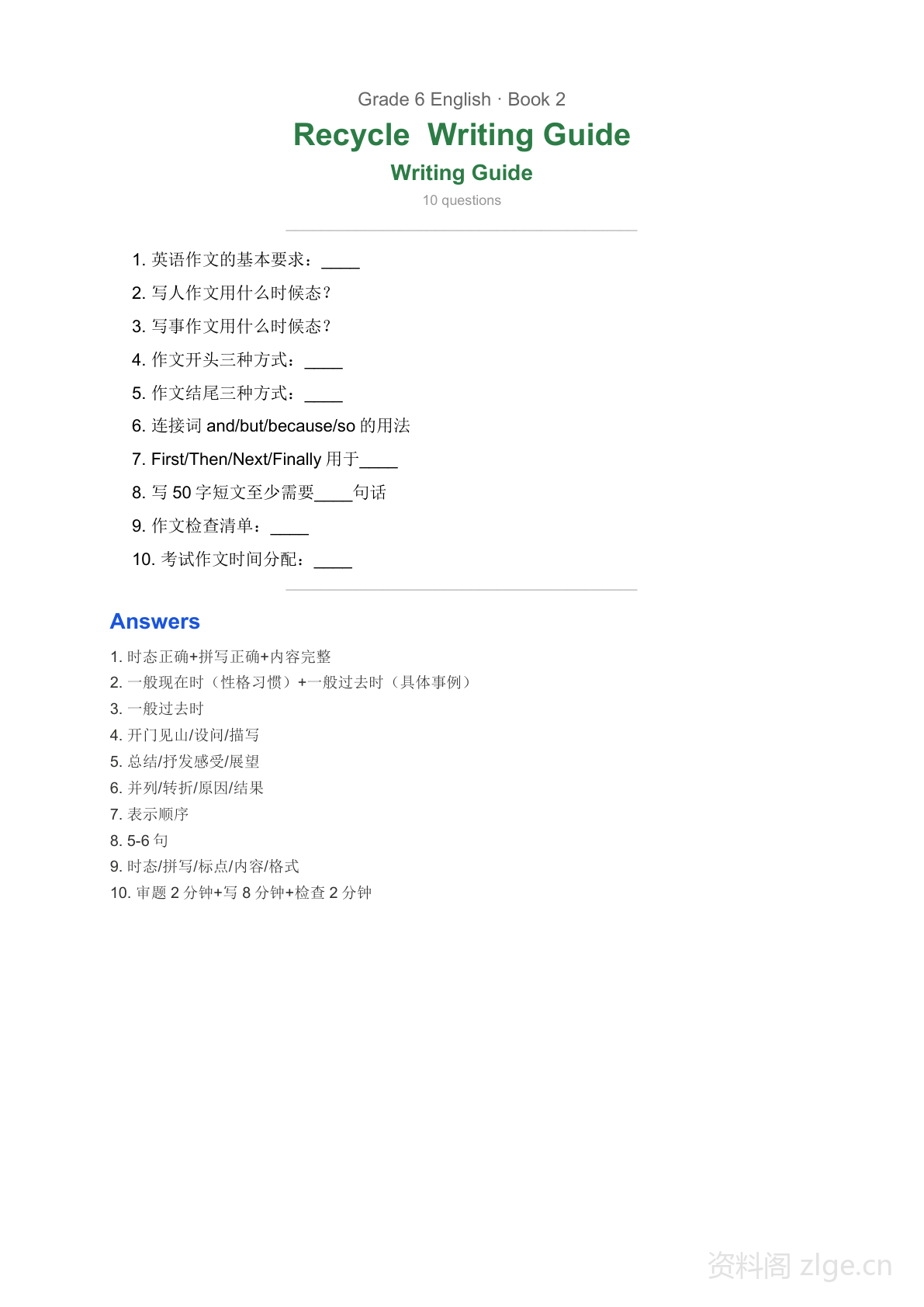 六年级下册英语Recycle单元写作指导:10个问答掌握作文核心技巧(附范文模板)-资料阁