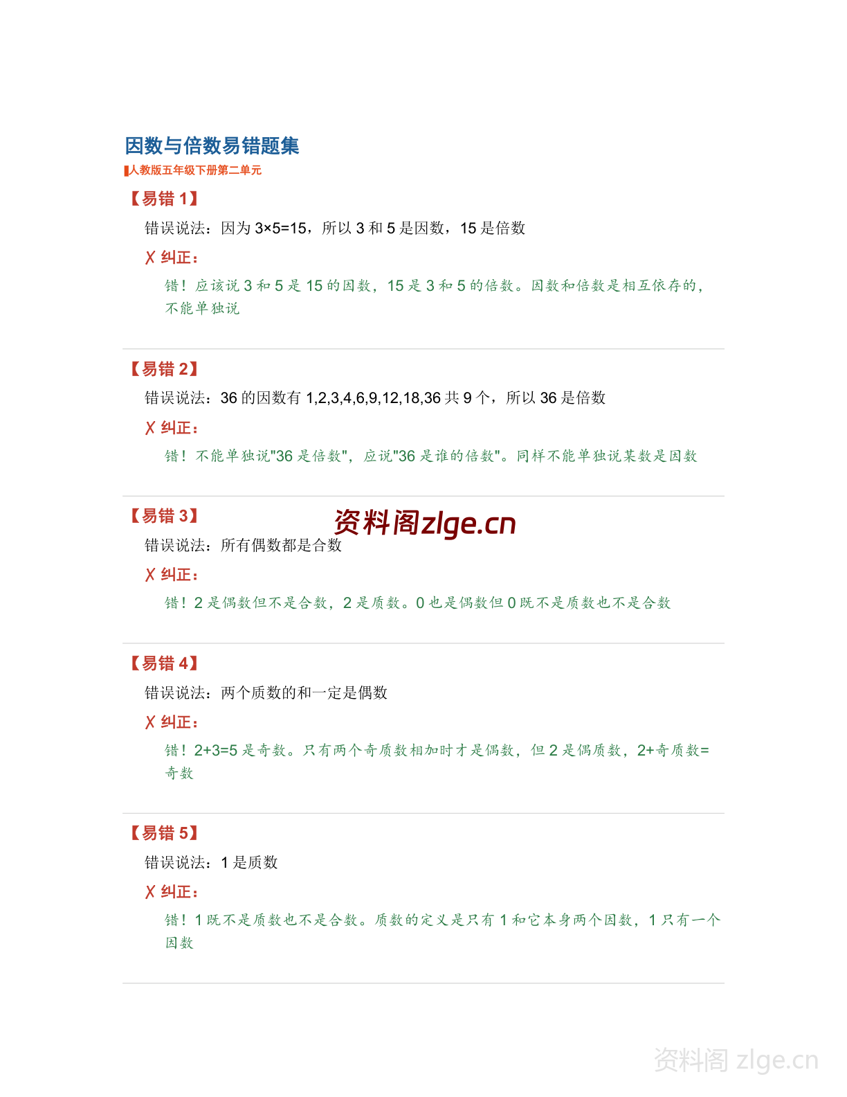 五年级下册数学因数与倍数易错题集(含解析)-资料阁