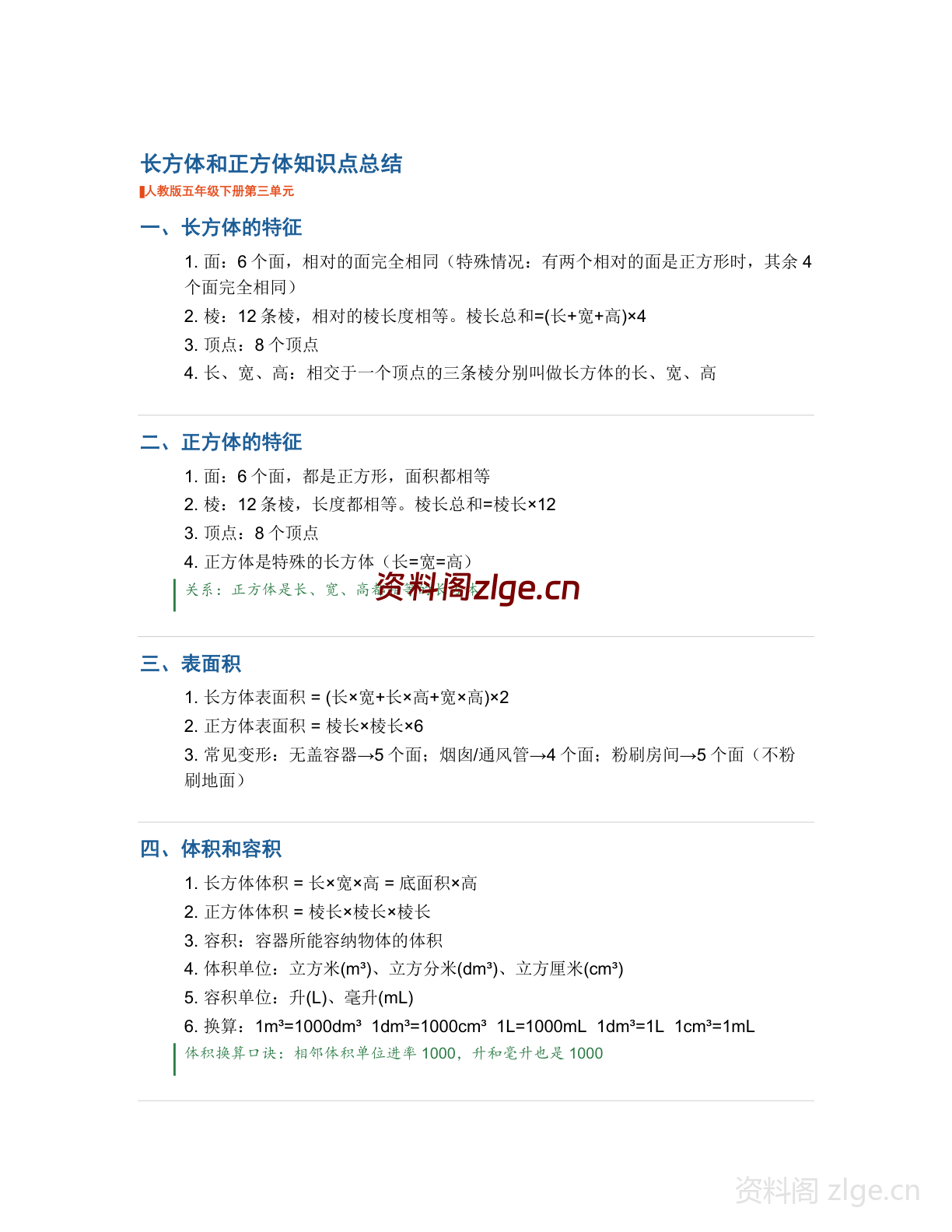 五年级下册数学长方体和正方体知识点总结（人教版）-资料阁