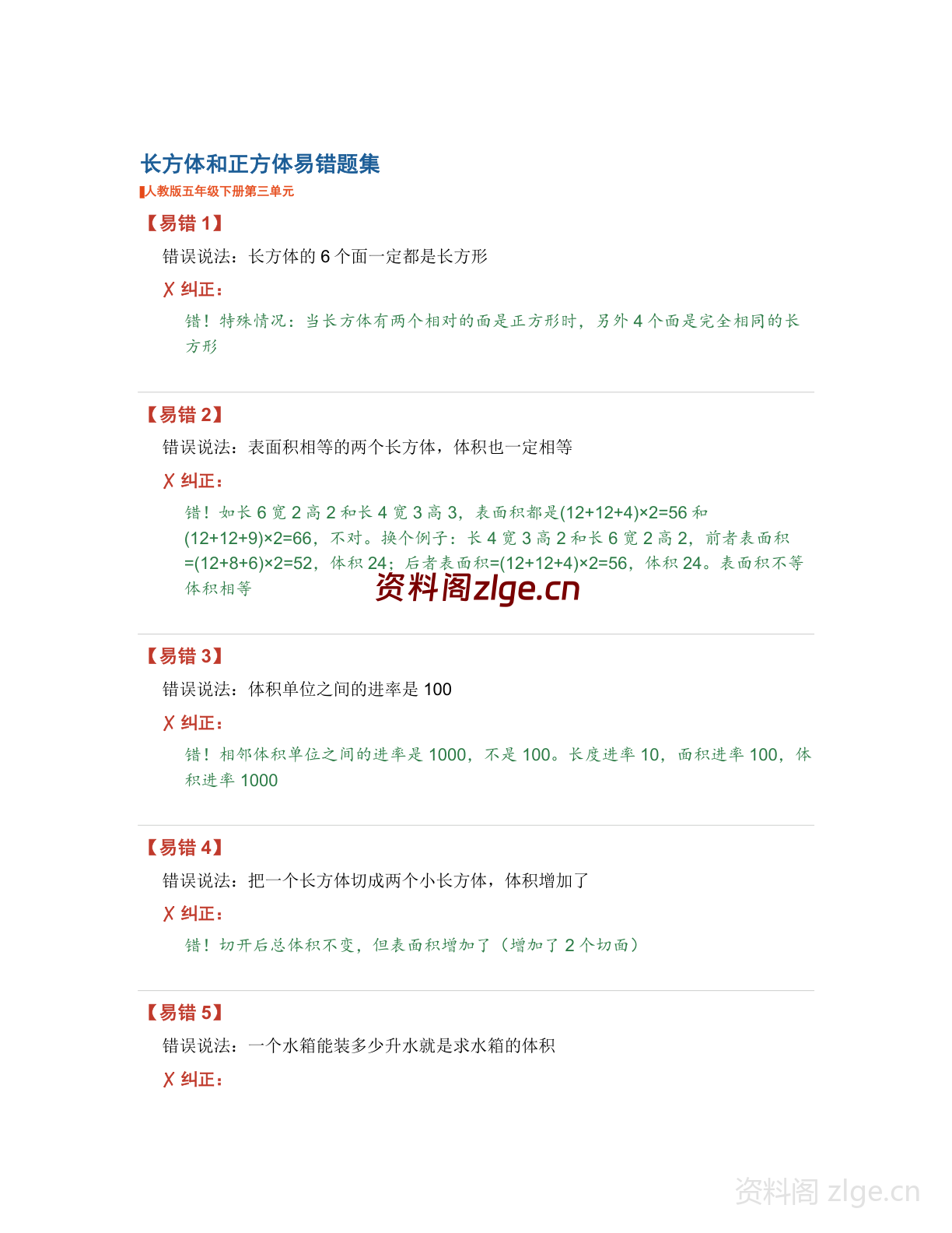 五年级下册数学长方体和正方体易错题集（含解析）-资料阁
