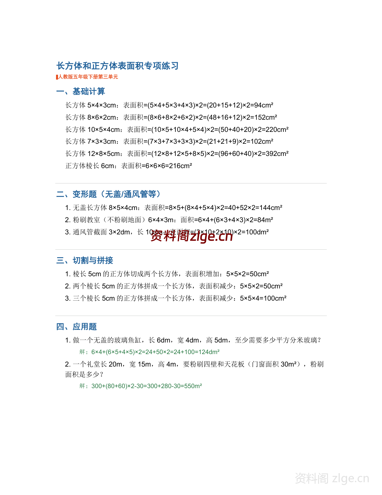 五年级下册数学长方体和正方体-表面积专项专项练习(含答案)-资料阁