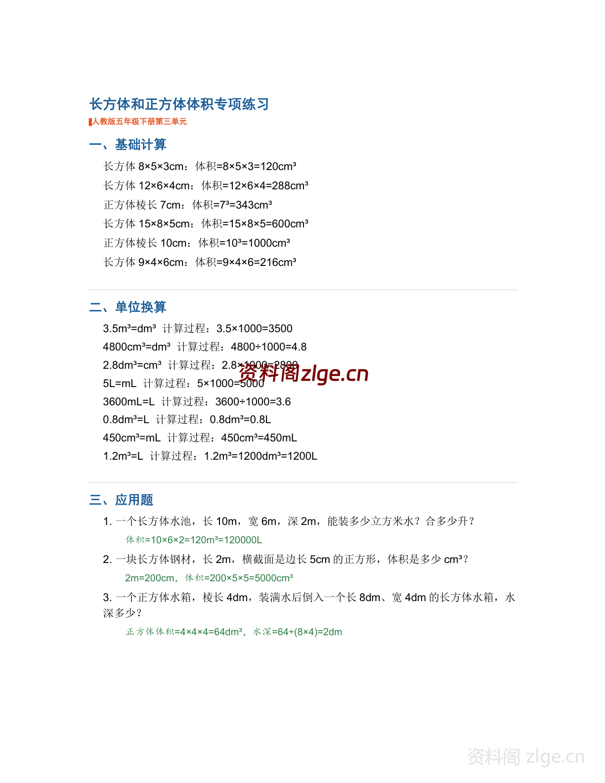 五年级下册数学长方体和正方体-体积专项专项练习（含答案）-资料阁