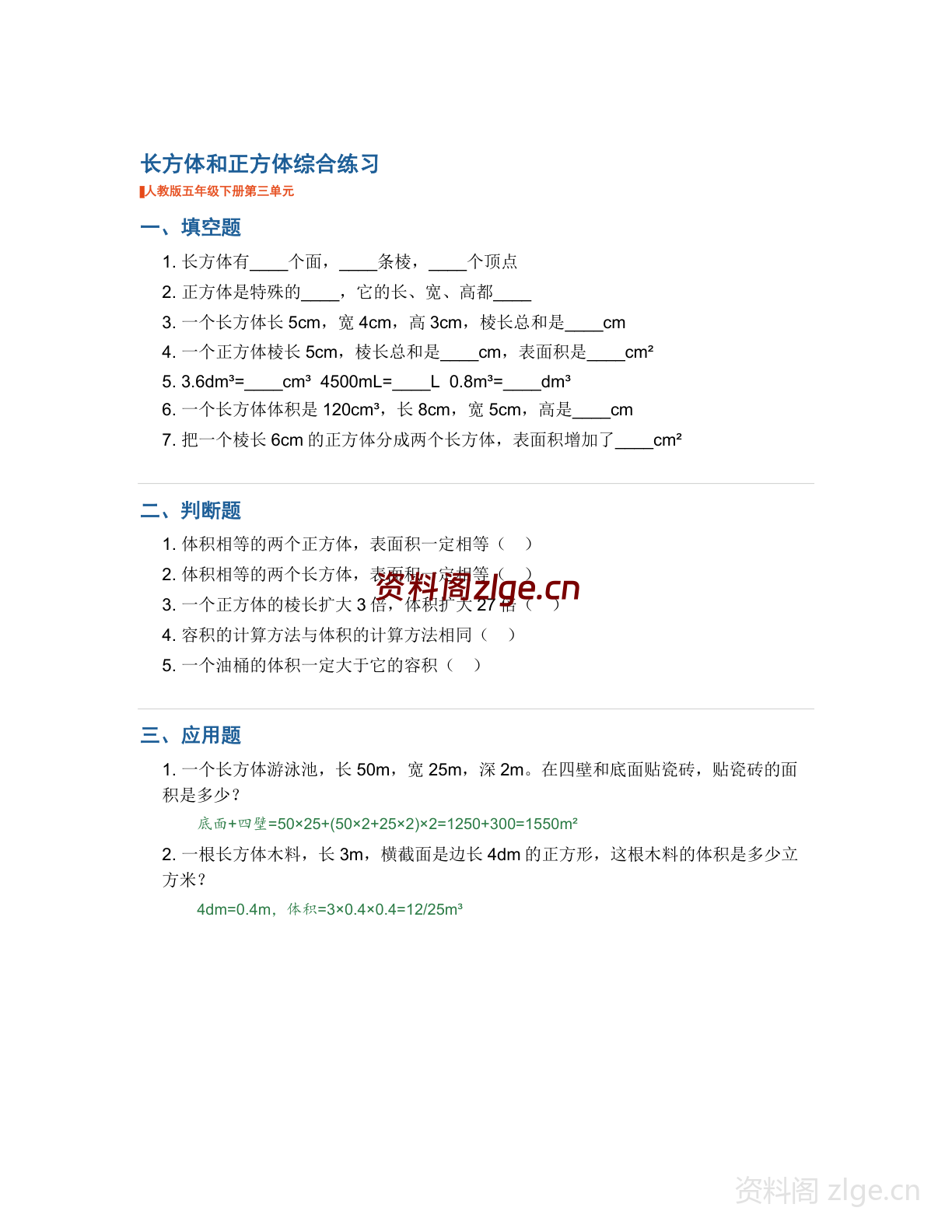 五年级下册数学长方体和正方体-综合专项练习（含答案）-资料阁
