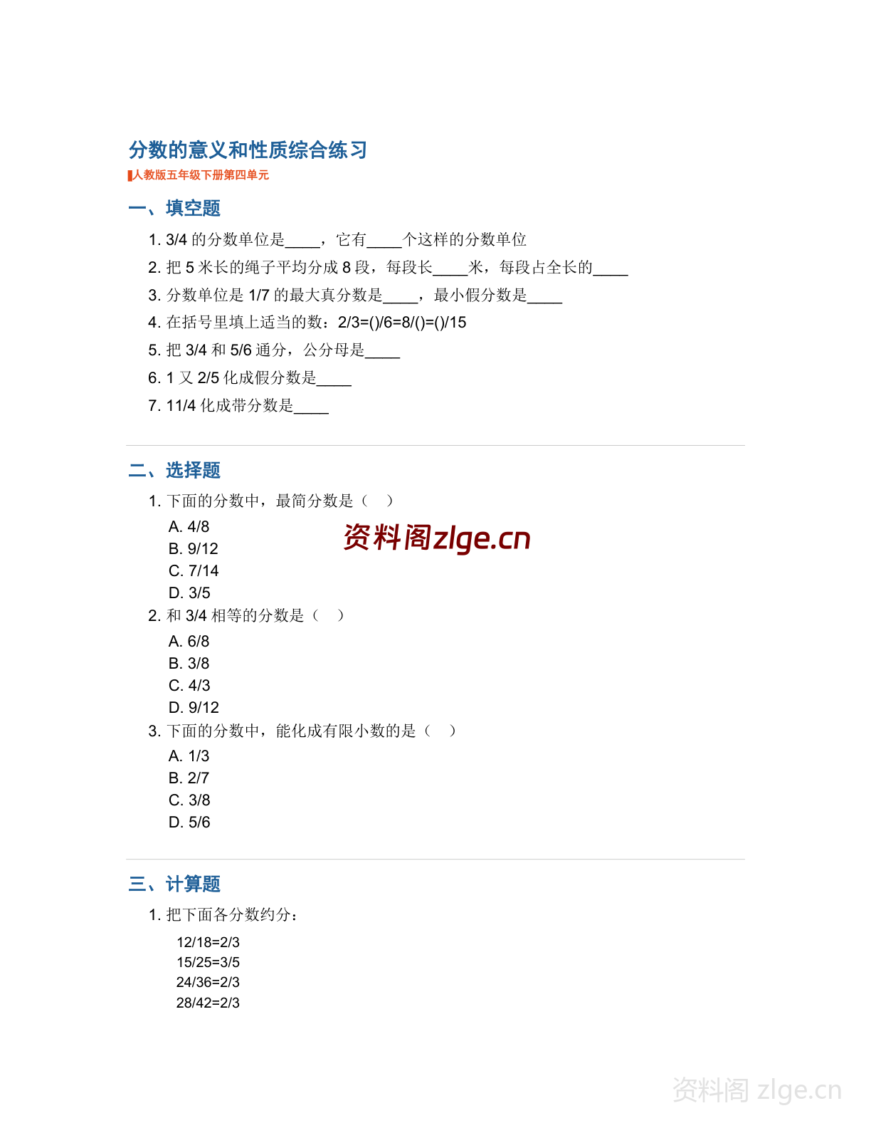 五年级下册数学分数的意义和性质-综合专项练习(含答案)-资料阁