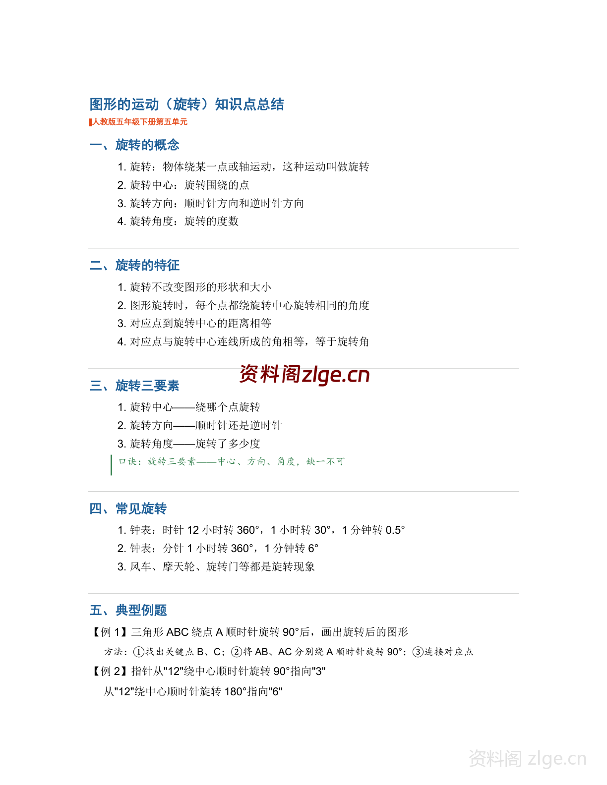 五年级下册数学图形的运动（旋转）知识点总结（人教版）-资料阁