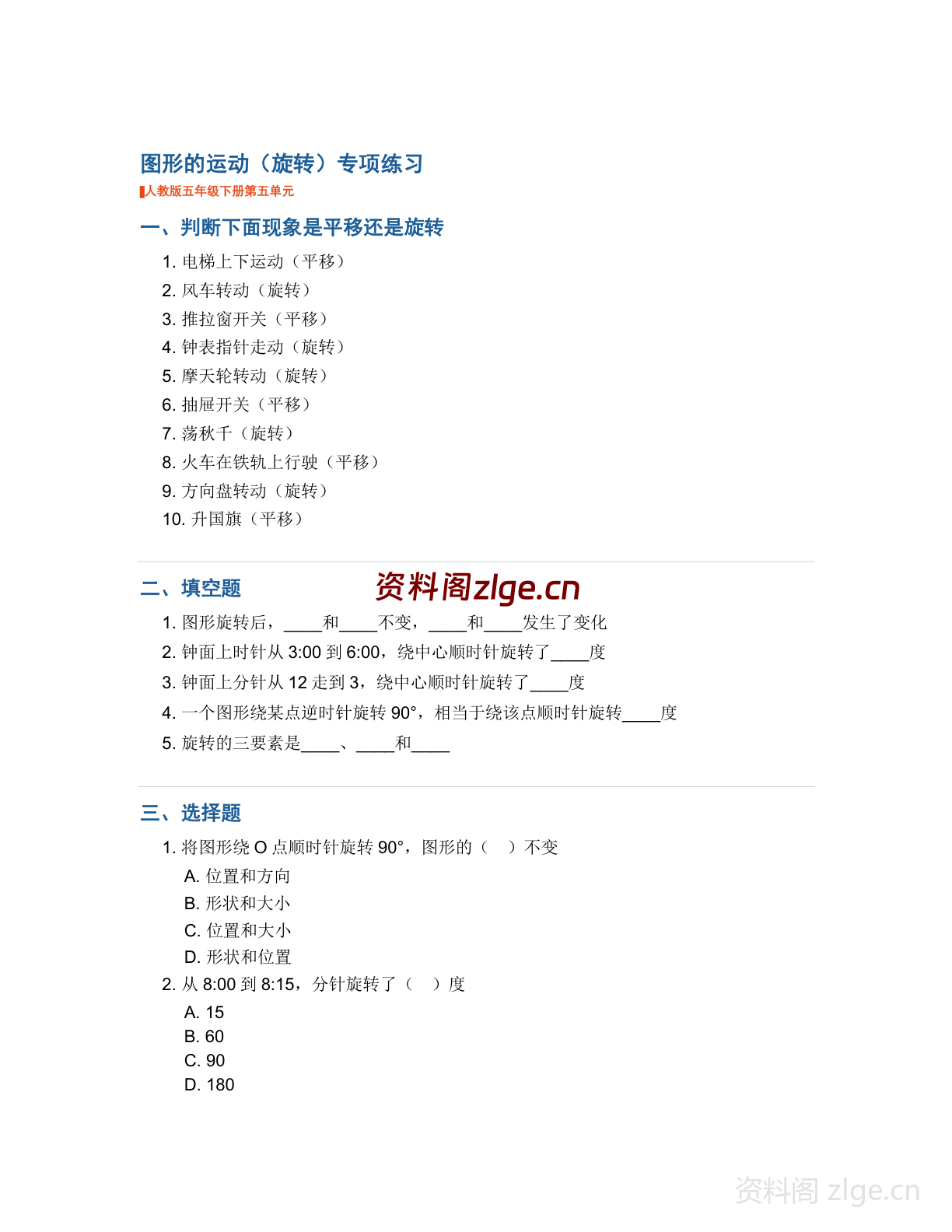 五年级下册数学图形的运动（旋转）-专项专项练习（含答案）-资料阁