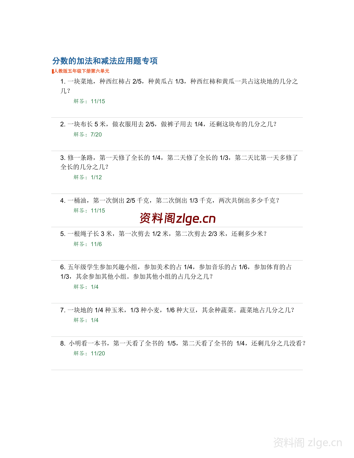 五年级下册数学分数的加法和减法-应用题专项练习（含答案）-资料阁