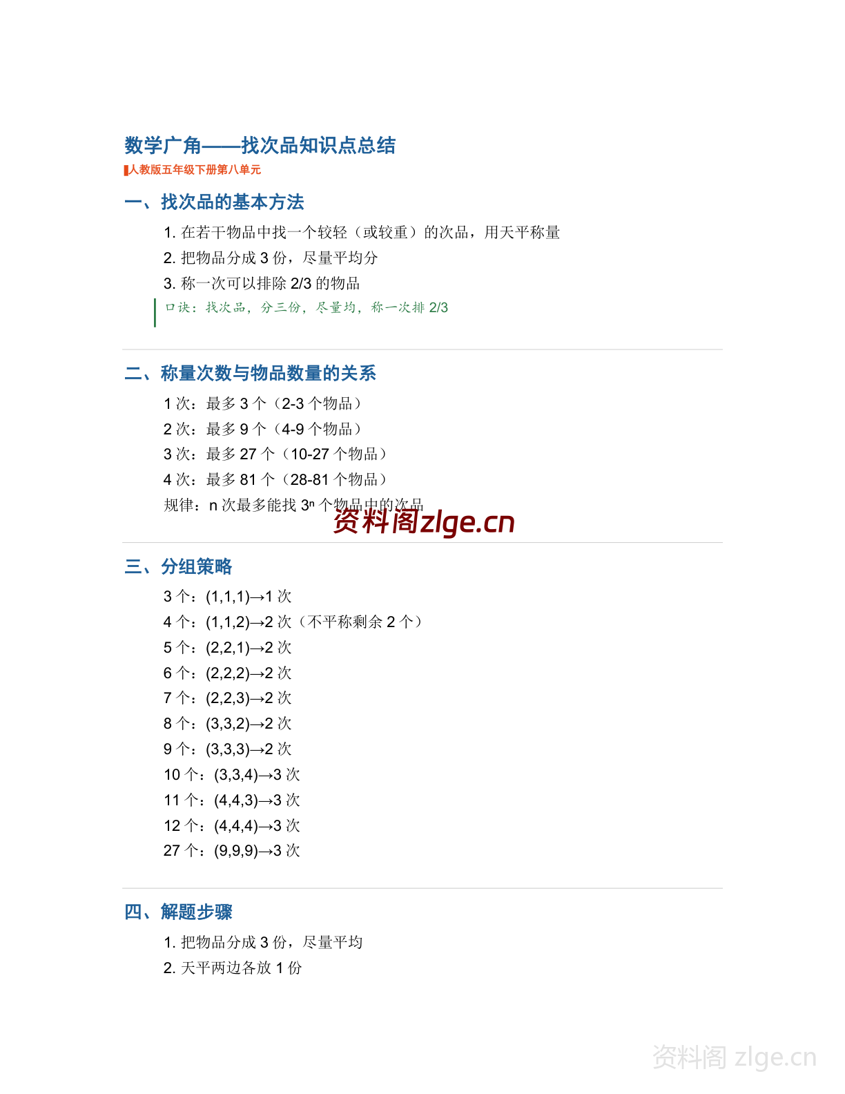 五年级下册数学数学广角找次品知识点总结（人教版）-资料阁
