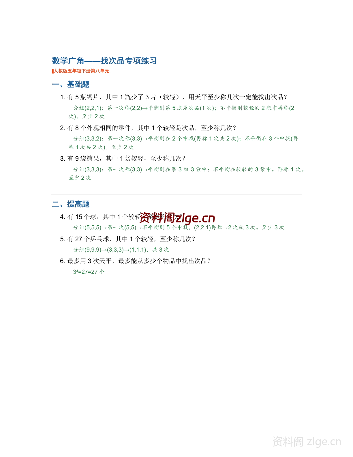 五年级下册数学数学广角找次品-专项专项练习(含答案)-资料阁