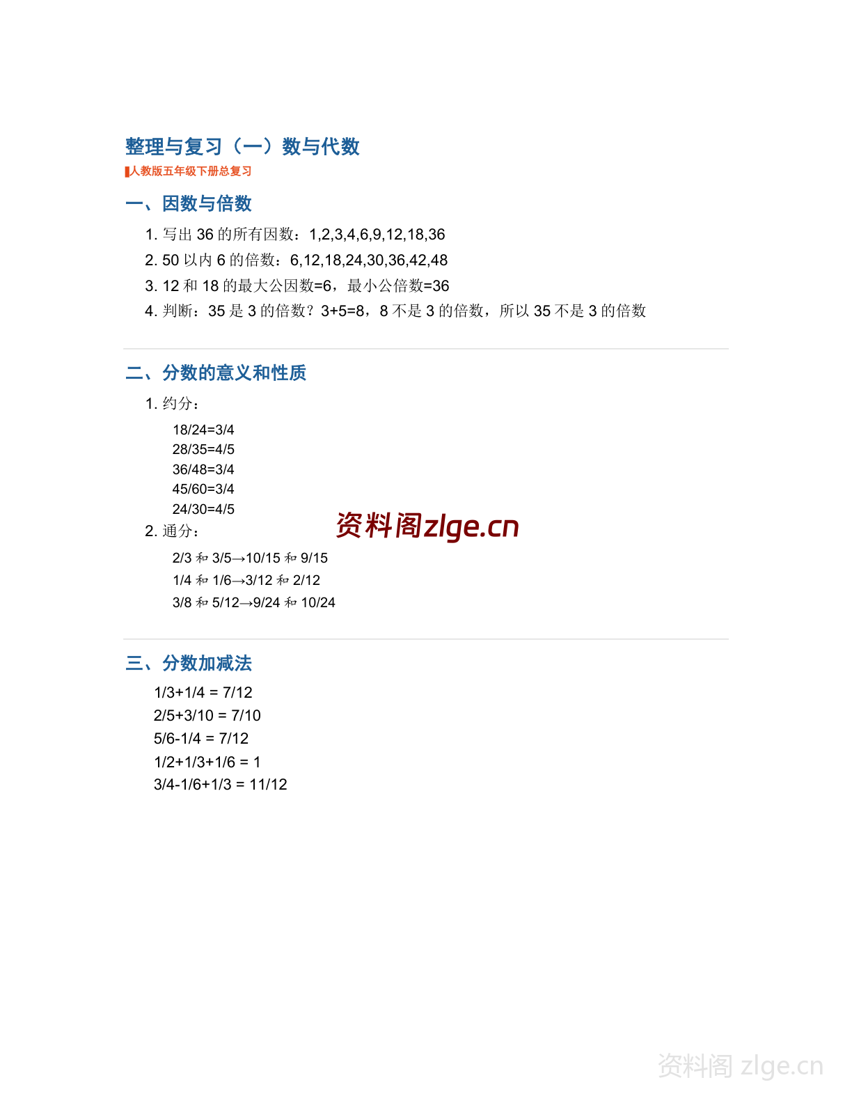 五年级下册数学整理与复习-数与代数学习资料（人教版）-资料阁