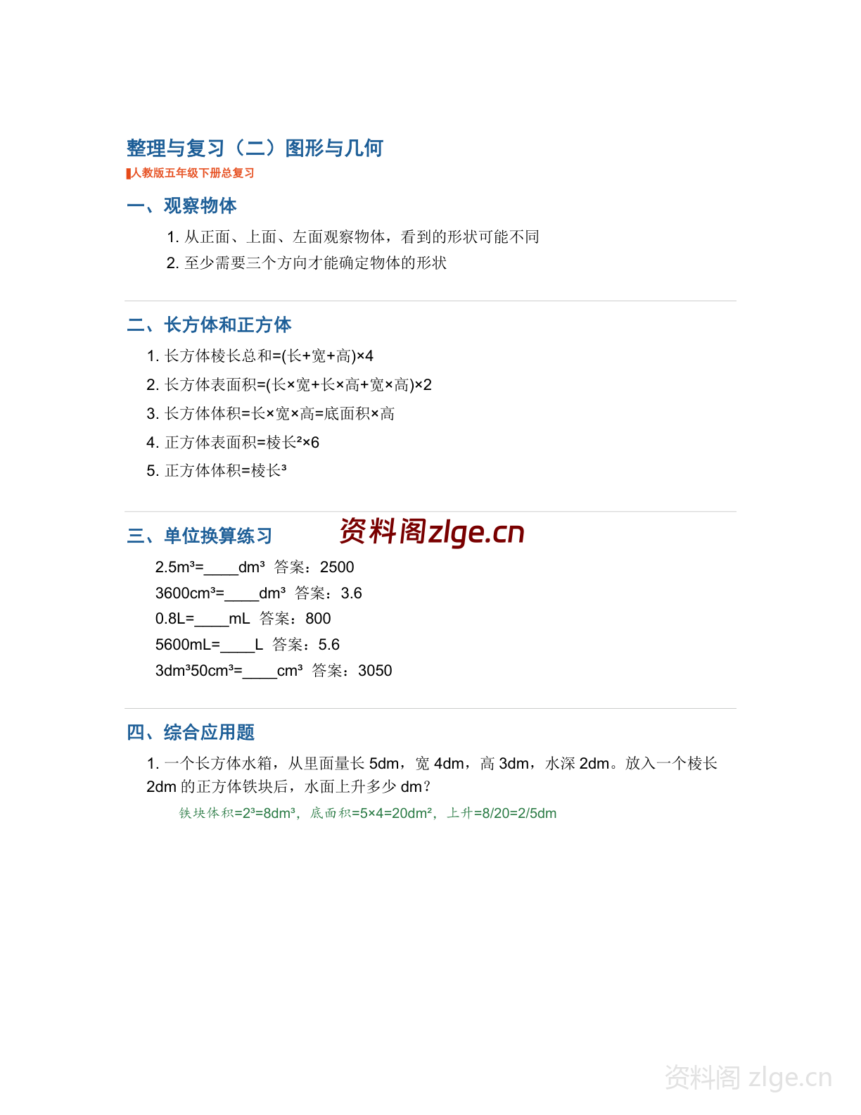 五年级下册数学整理与复习-图形与几何学习资料(人教版)-资料阁
