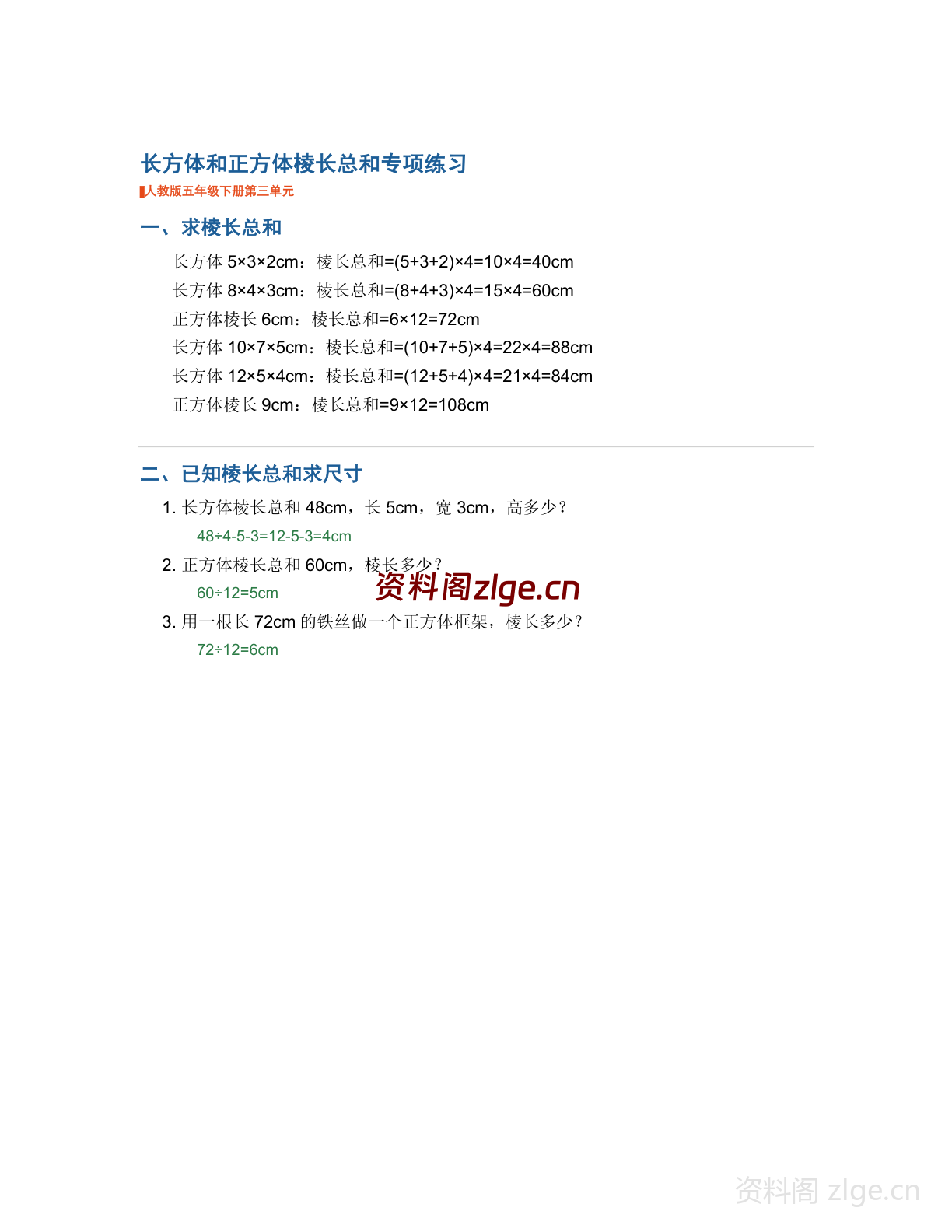 五年级下册数学长方体和正方体-棱长总和专项练习(含答案)-资料阁