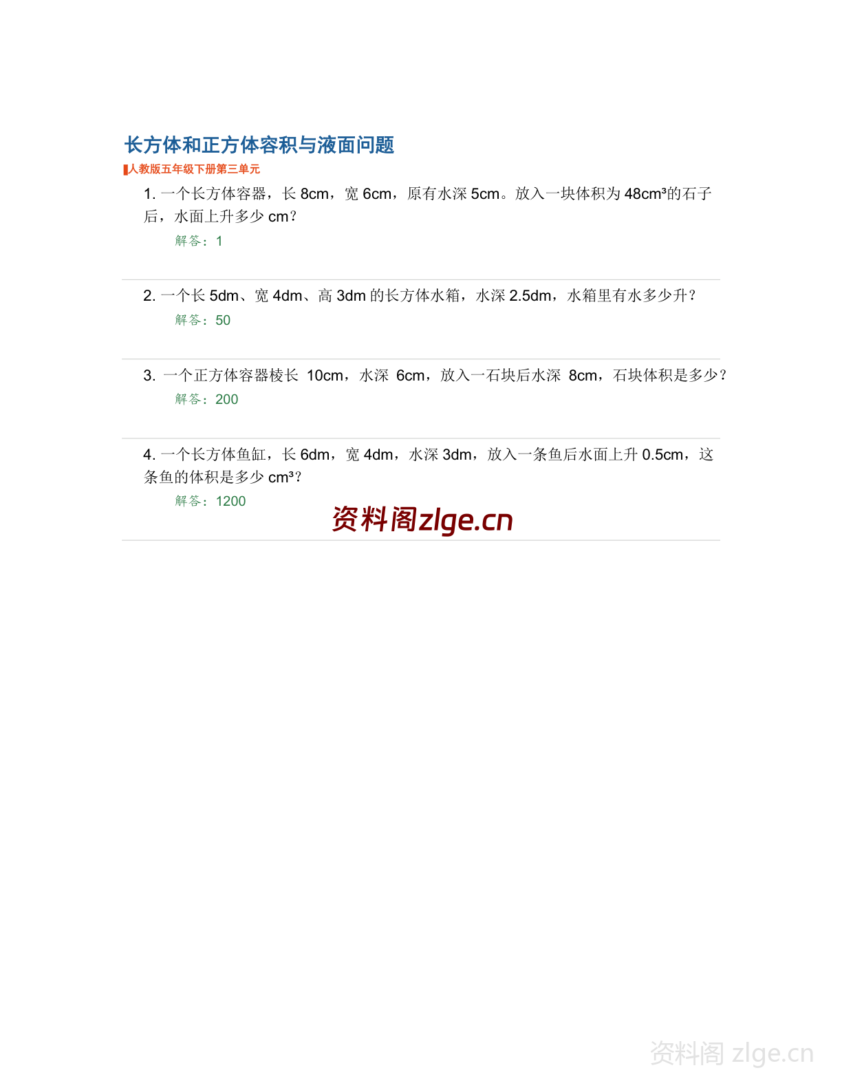 五年级下册数学长方体和正方体-容积与液面问题学习资料(人教版)-资料阁