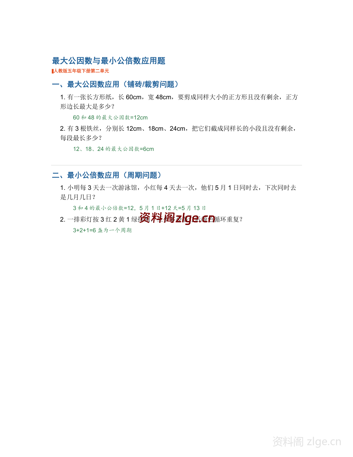 五年级下册数学最大公因数与最小公倍数应用题学习资料（人教版）-资料阁