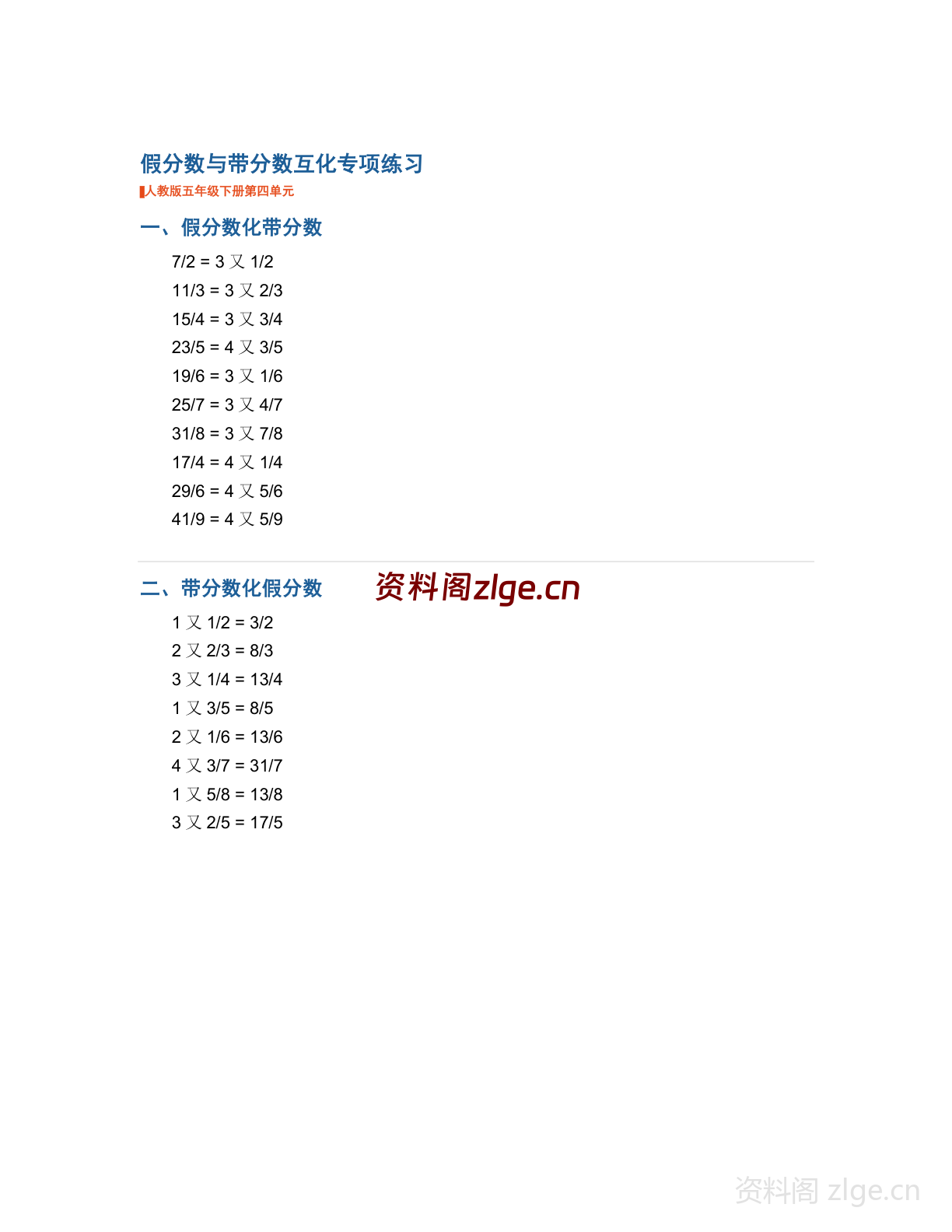 五年级下册数学假分数与带分数互化专项练习(含答案)-资料阁