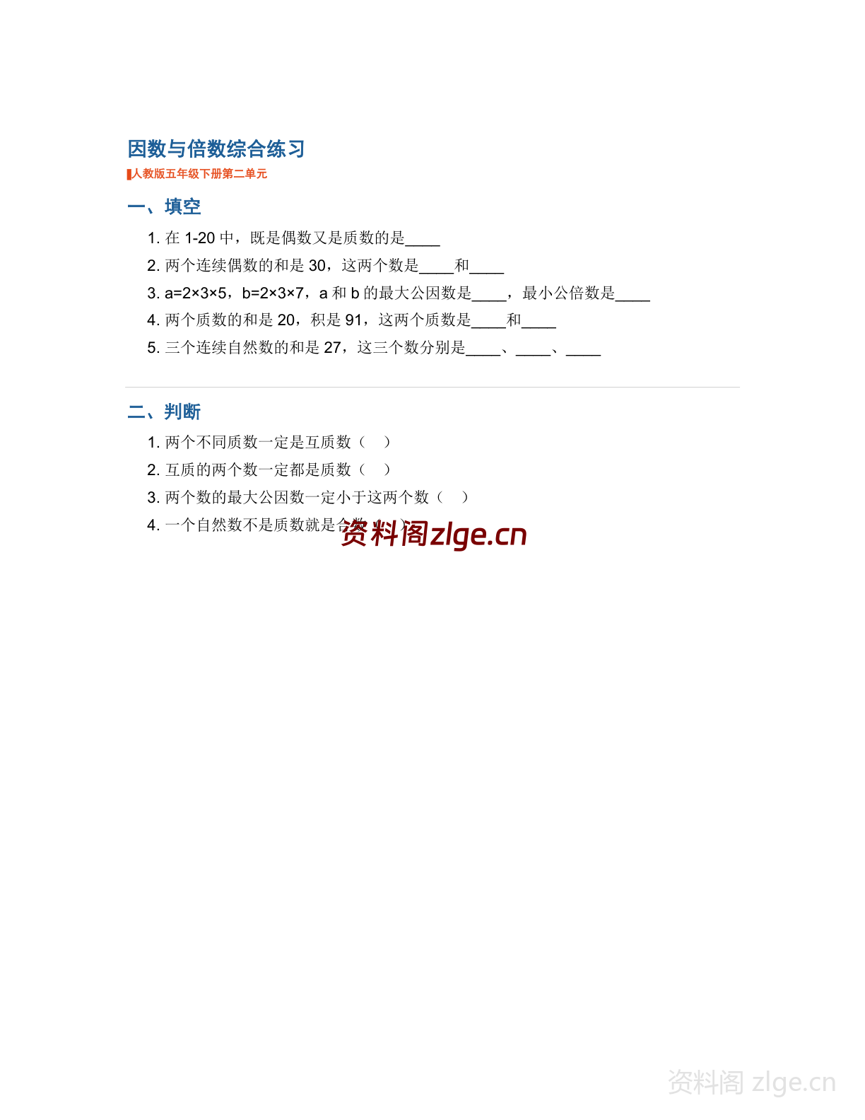 五年级下册数学因数与倍数-综合专项练习(含答案)-资料阁
