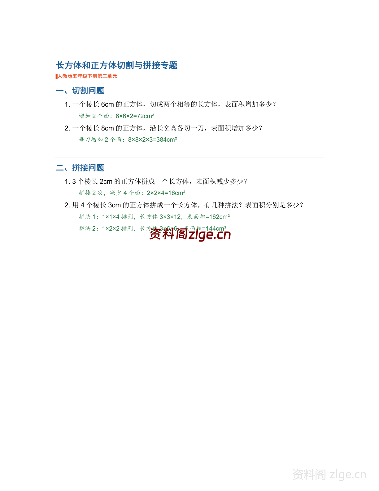 五年级下册数学长方体和正方体-切割与拼接专题讲解(人教版)-资料阁