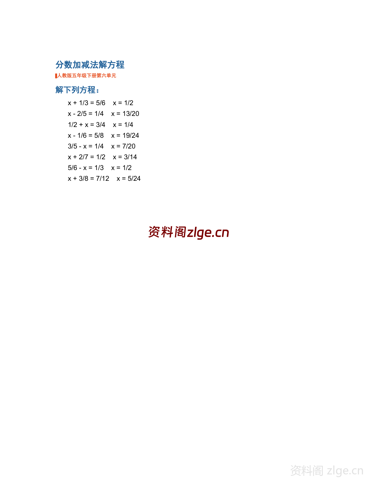 五年级下册数学分数加减法解方程学习资料(人教版)-资料阁