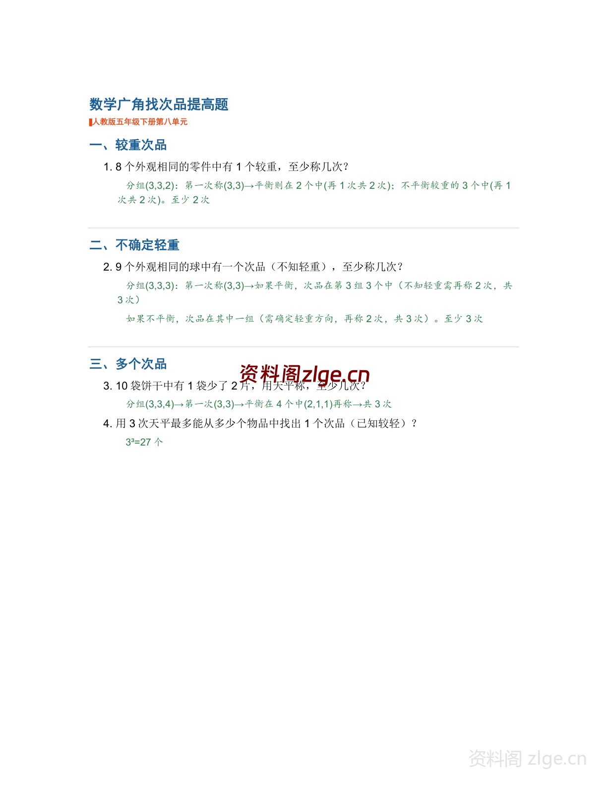 五年级下册数学数学广角找次品学习资料(人教版)-资料阁