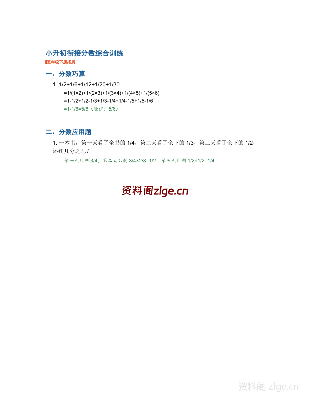 五年级下册数学小升初衔接-分数学习资料(人教版)-资料阁