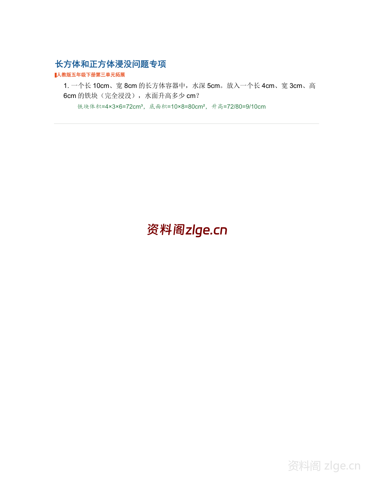五年级下册数学长方体和正方体-浸没问题专项练习(含答案)-资料阁
