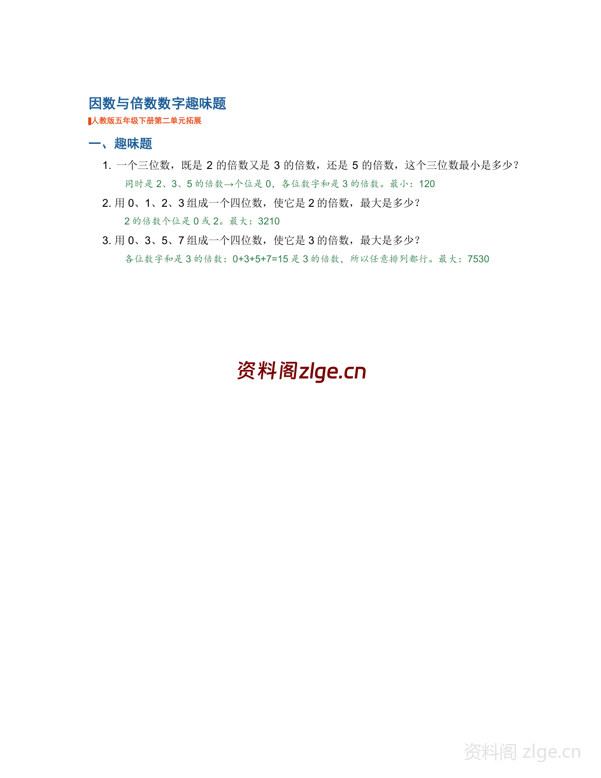 五年级下册数学因数与倍数-数字趣味题学习资料(人教版)-资料阁