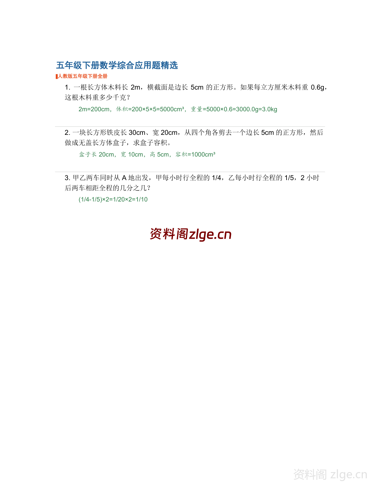 五年级下册数学综合应用题精选学习资料(人教版)-资料阁
