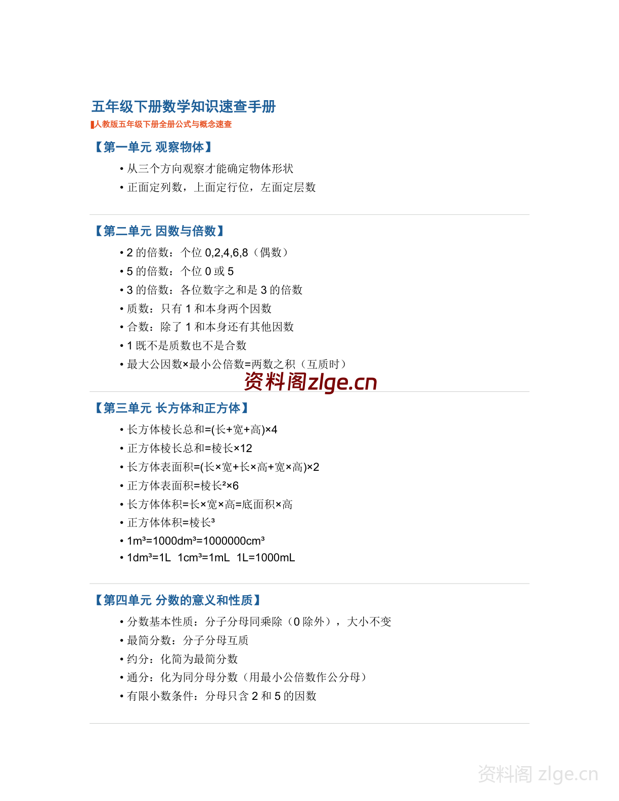 五年级下册数学五年级下册数学学习资料(人教版)-资料阁