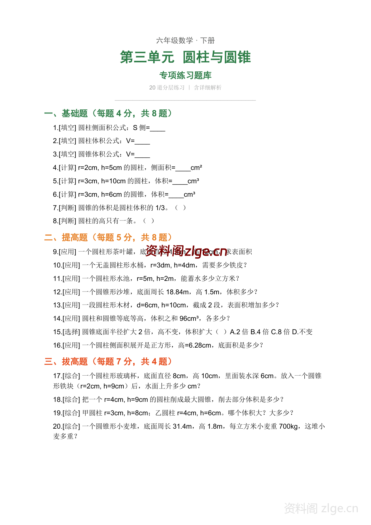 六年级下册数学圆柱与圆锥练习题库(含答案)-资料阁