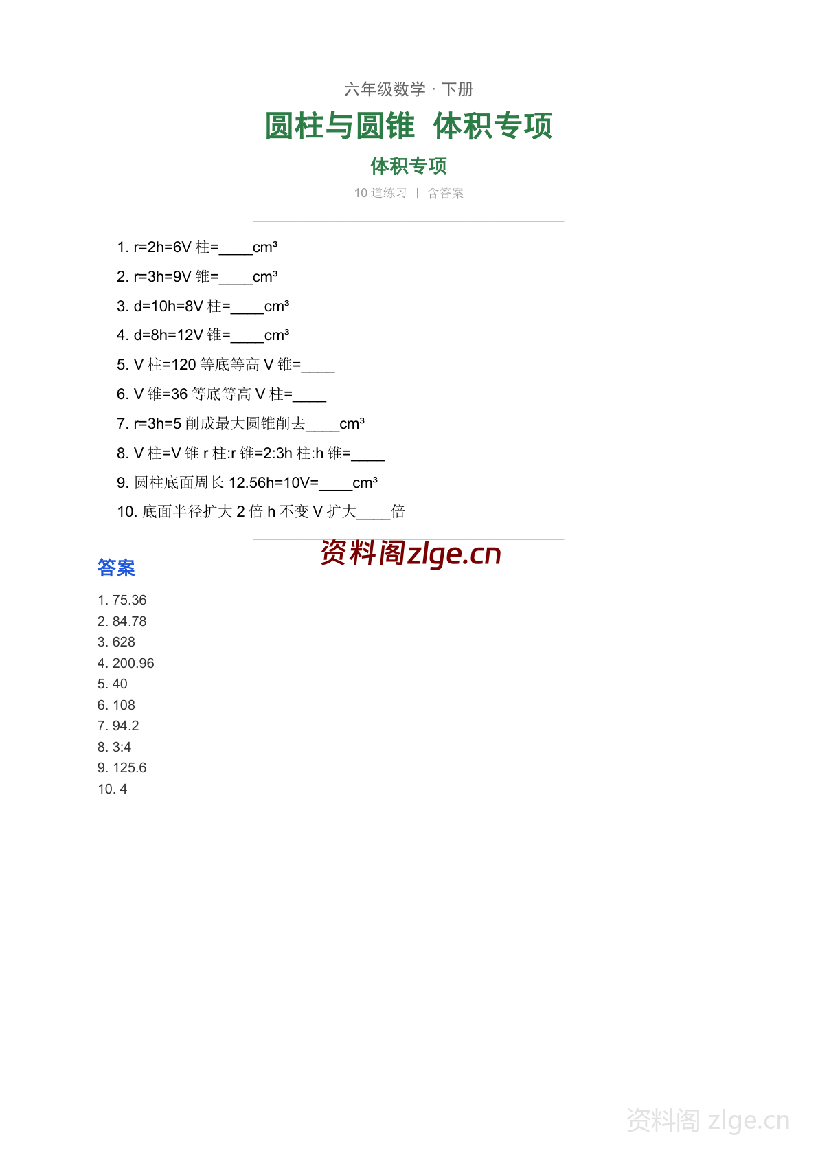 六年级下册数学圆柱与圆锥 体积专项练习(含答案)-资料阁