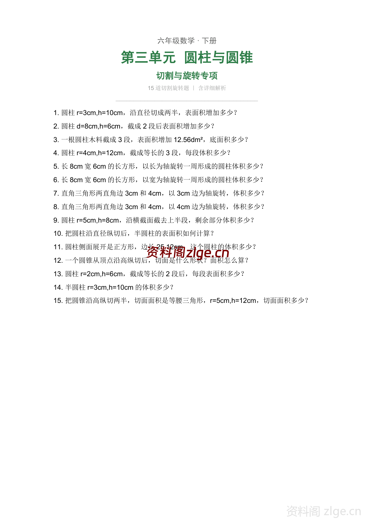 六年级下册数学圆柱与圆锥 切割与旋转专项练习(含答案)-资料阁