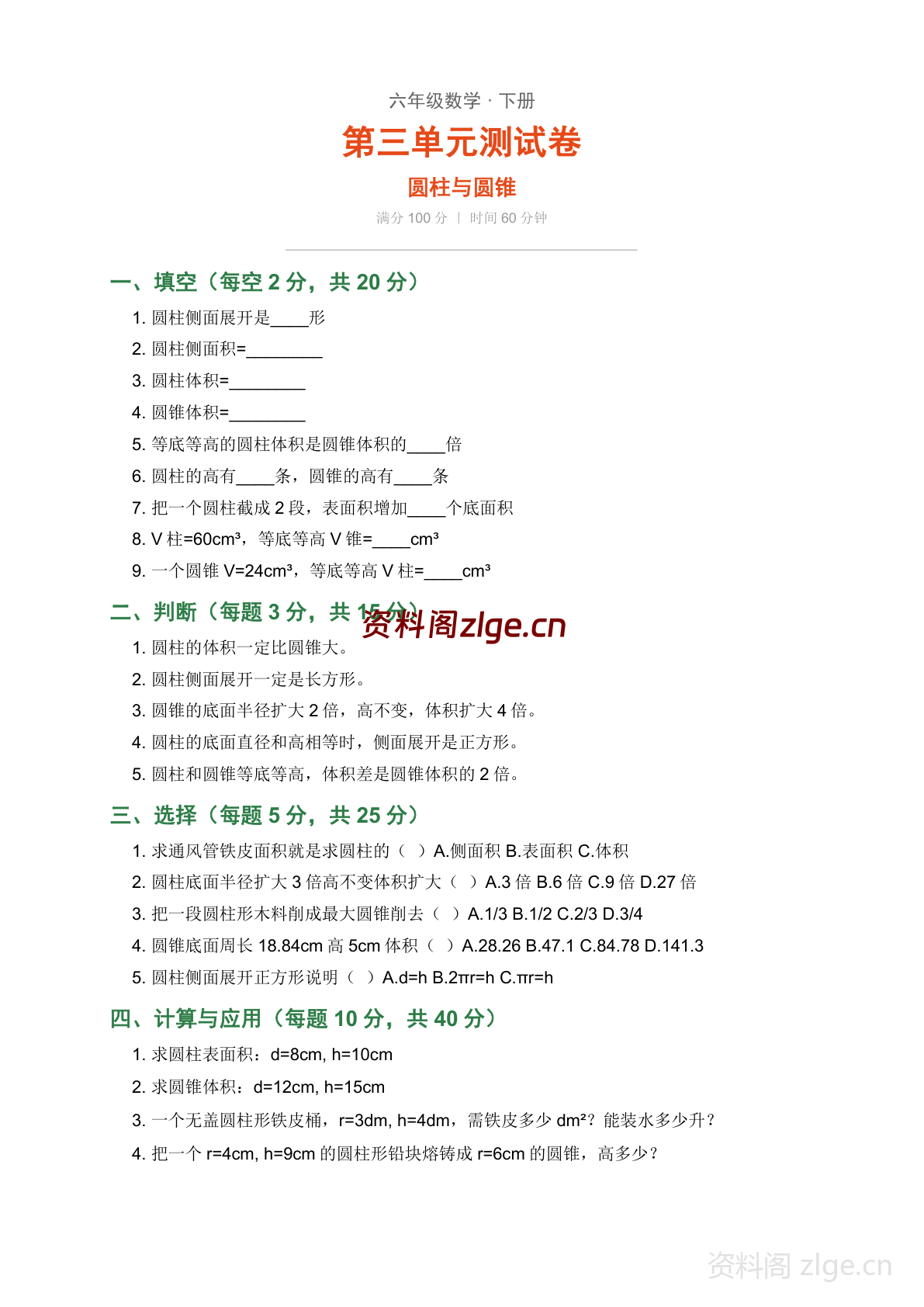 六年级下册数学圆柱与圆锥 单元测试卷(含答案)-资料阁