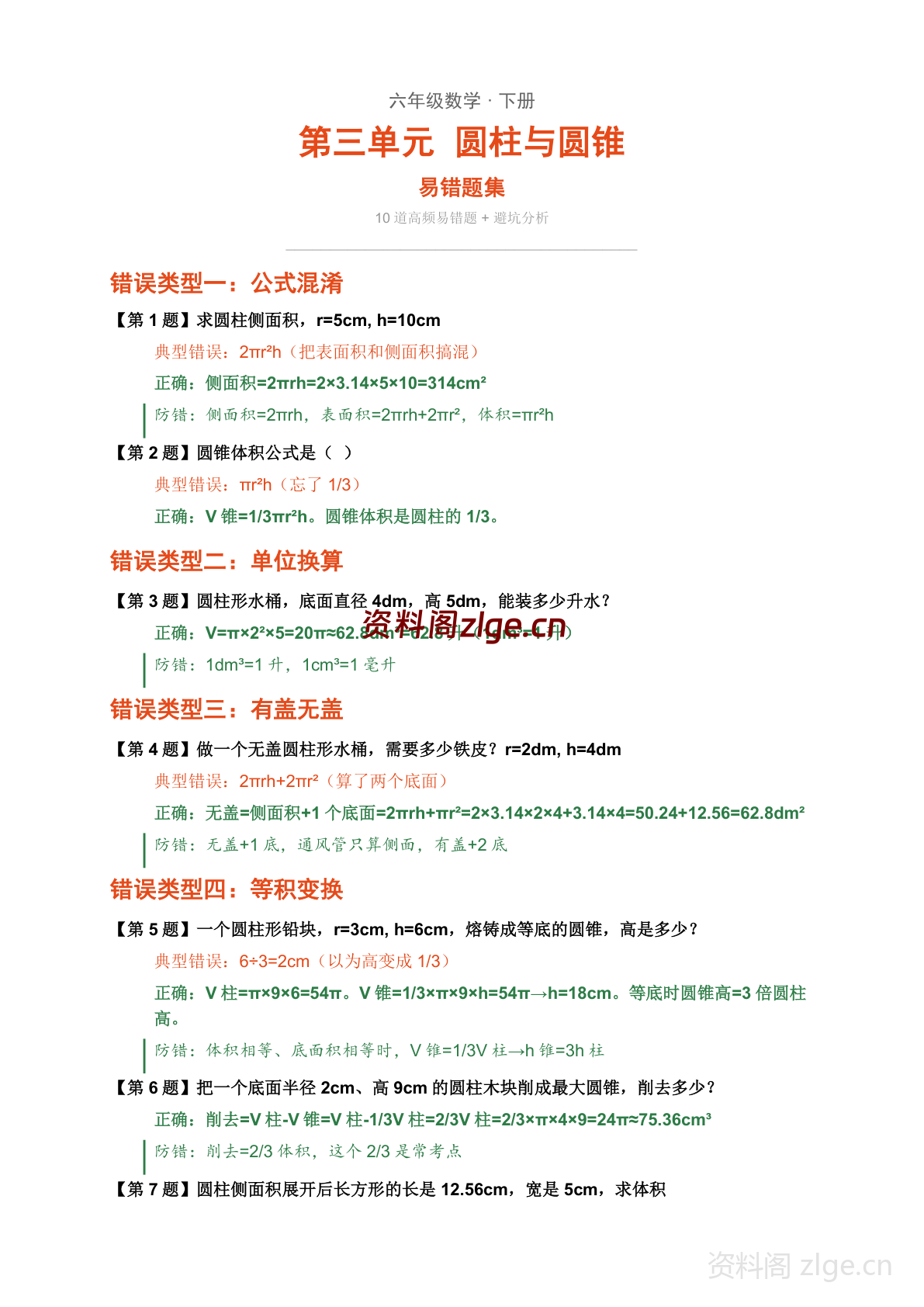 六年级下册数学圆柱与圆锥易错题集(含解析)-资料阁