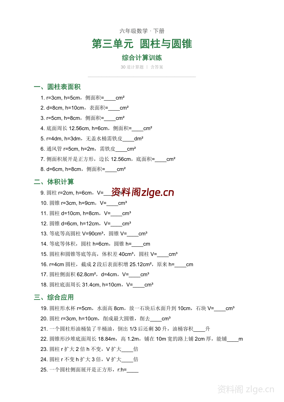 六年级下册数学圆柱与圆锥综合训练(人教版)-资料阁