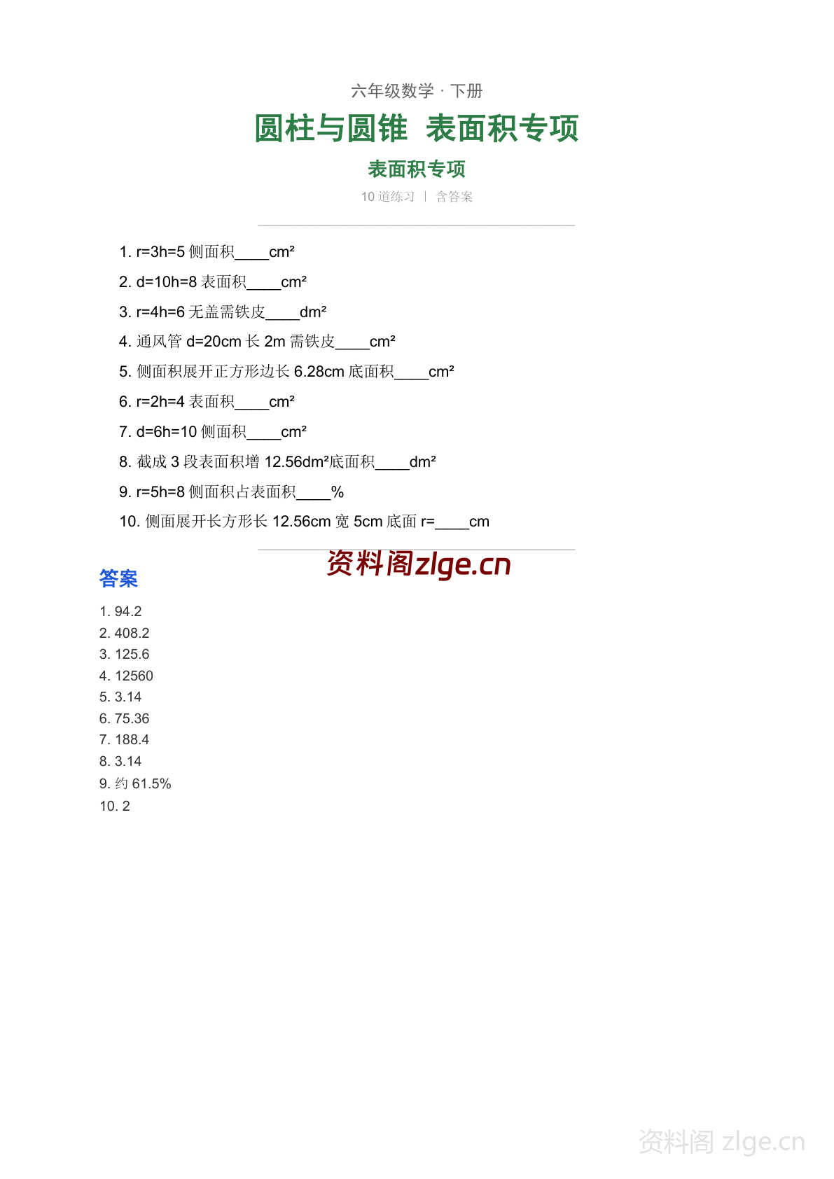六年级下册数学圆柱与圆锥 表面积专项练习(含答案)-资料阁