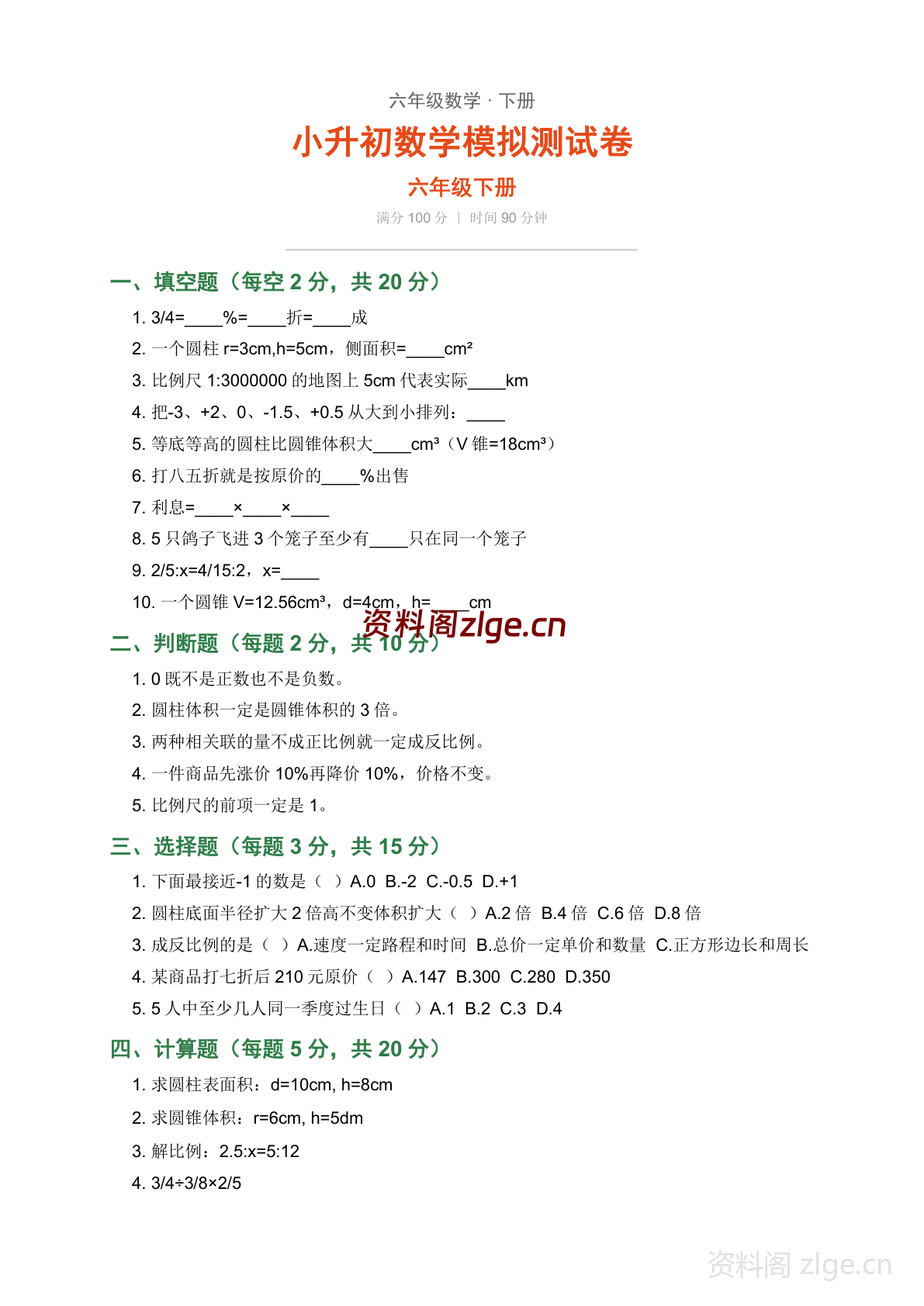 六年级下册数学小升初模拟测试卷（含答案）-资料阁