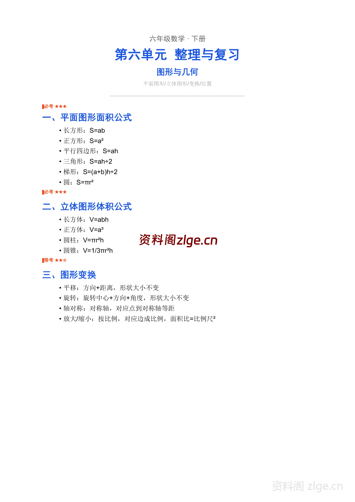 六年级下册数学整理与复习 图形与几何学习资料（人教版）-资料阁