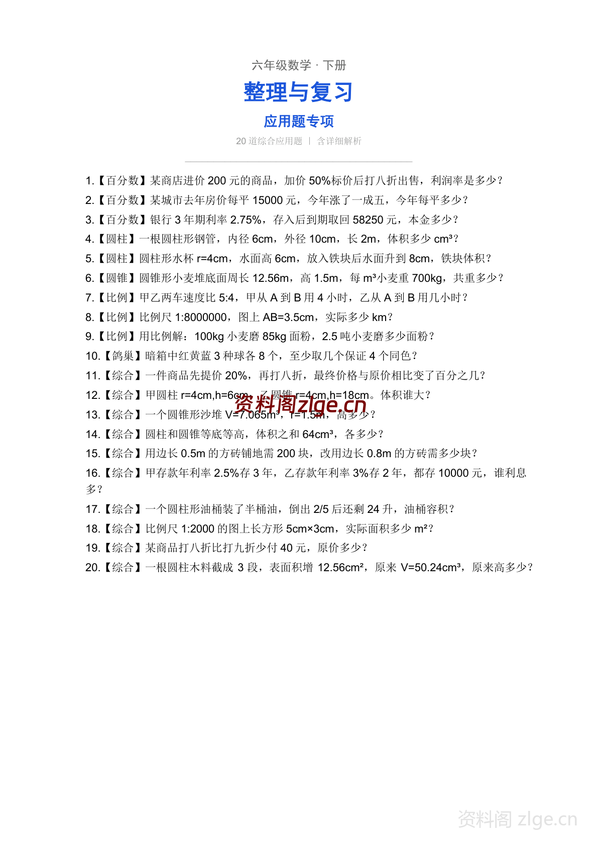 六年级下册数学整理与复习 应用题专项练习（含答案）-资料阁