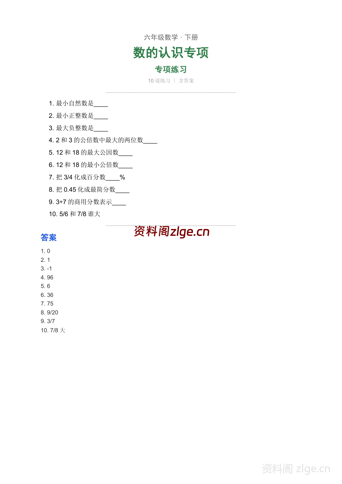 六年级下册数学整理与复习 数的认识专项练习（含答案）-资料阁