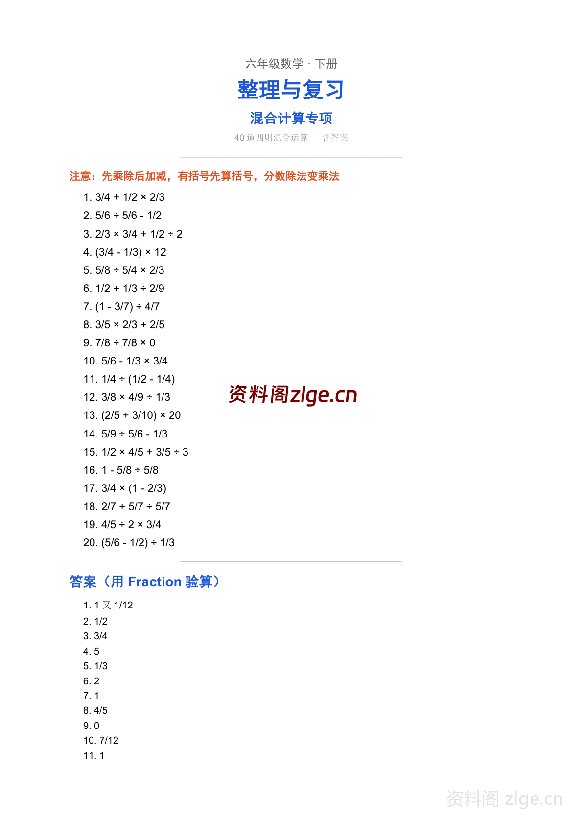 六年级下册数学整理与复习 混合计算专项练习（含答案）-资料阁