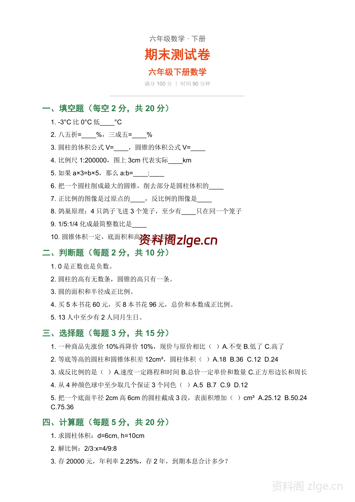 六年级下册数学期末测试卷(含答案)-资料阁