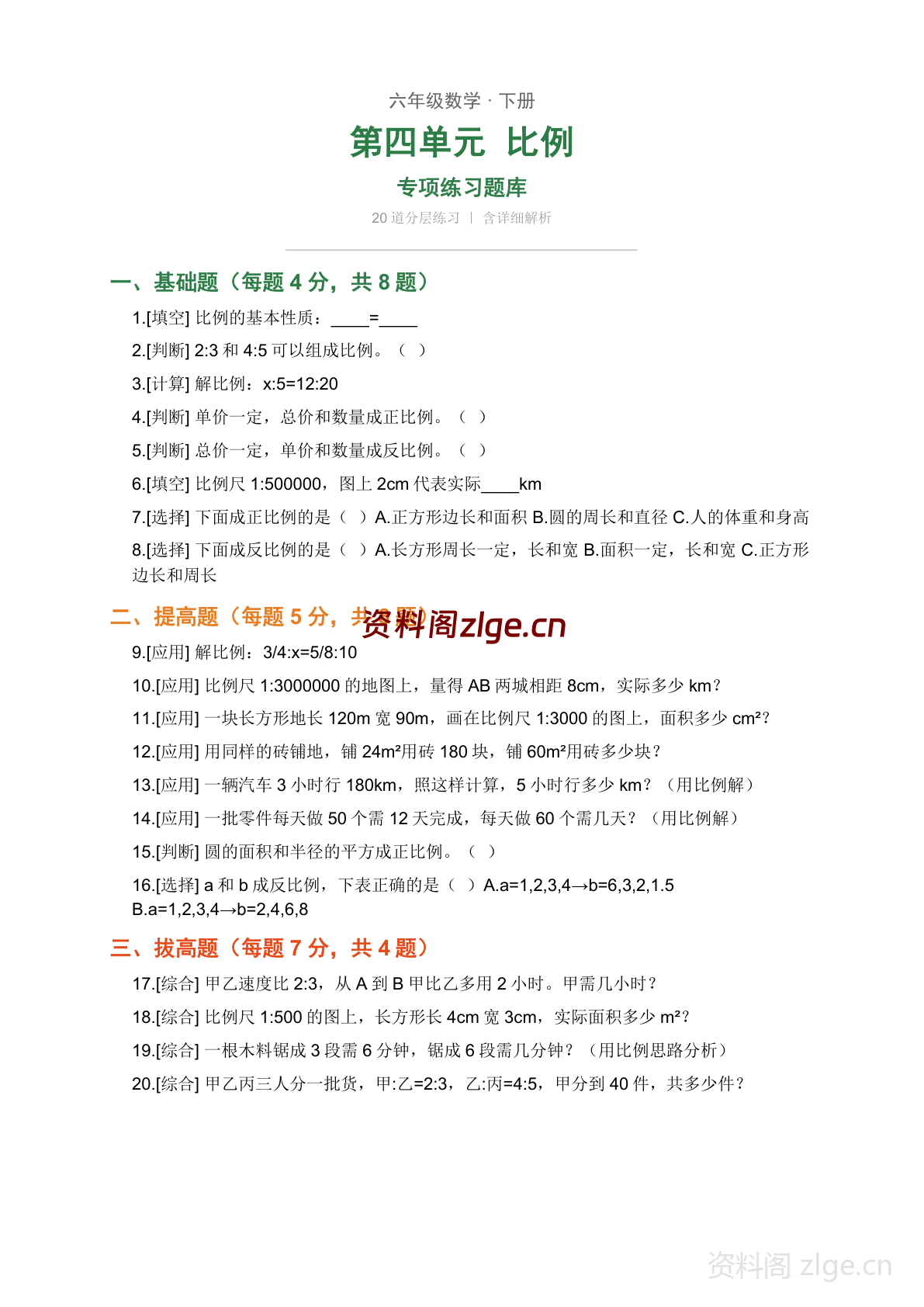 六年级下册数学比例练习题库(含答案)-资料阁