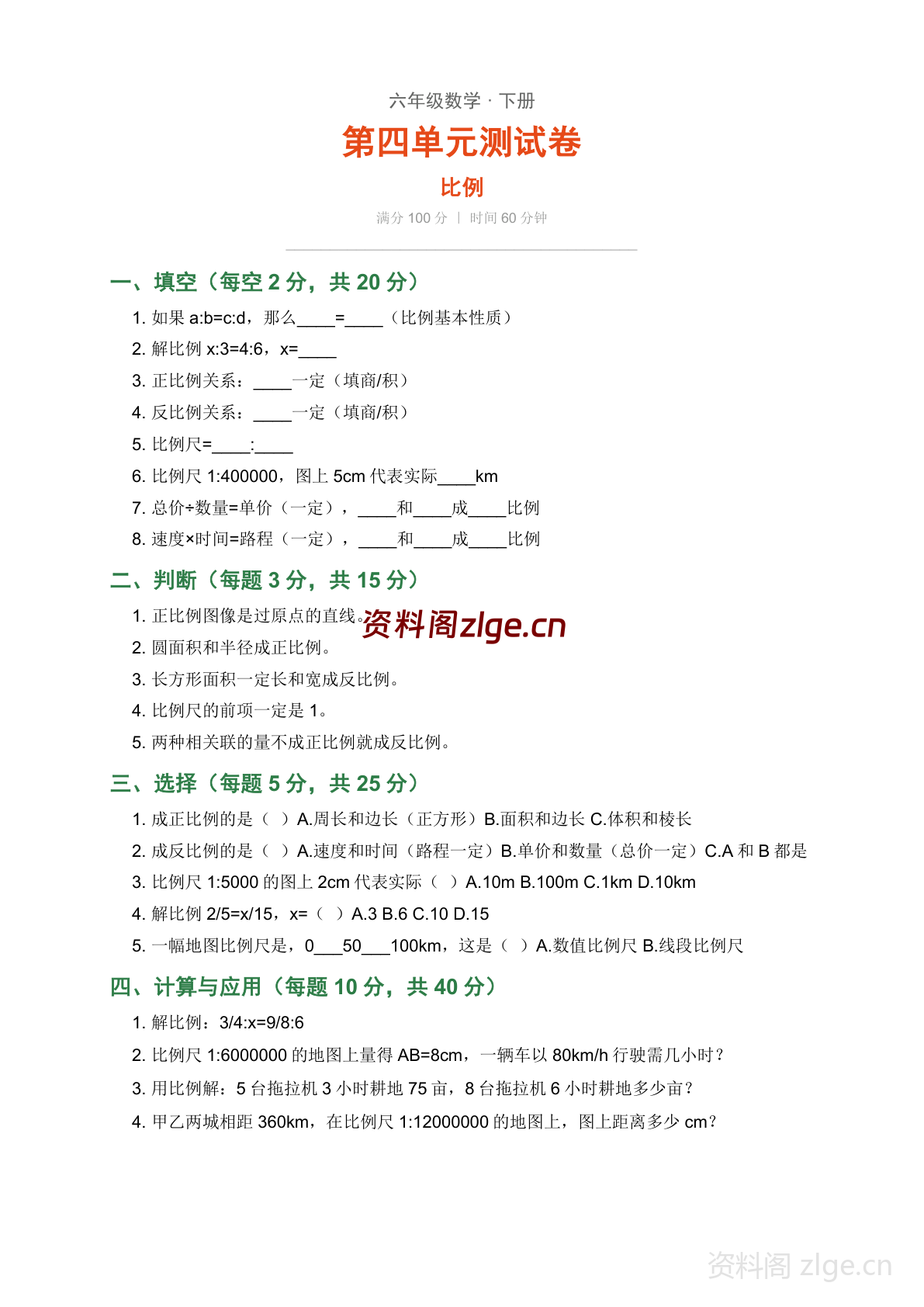 六年级下册数学比例 单元测试卷（含答案）-资料阁