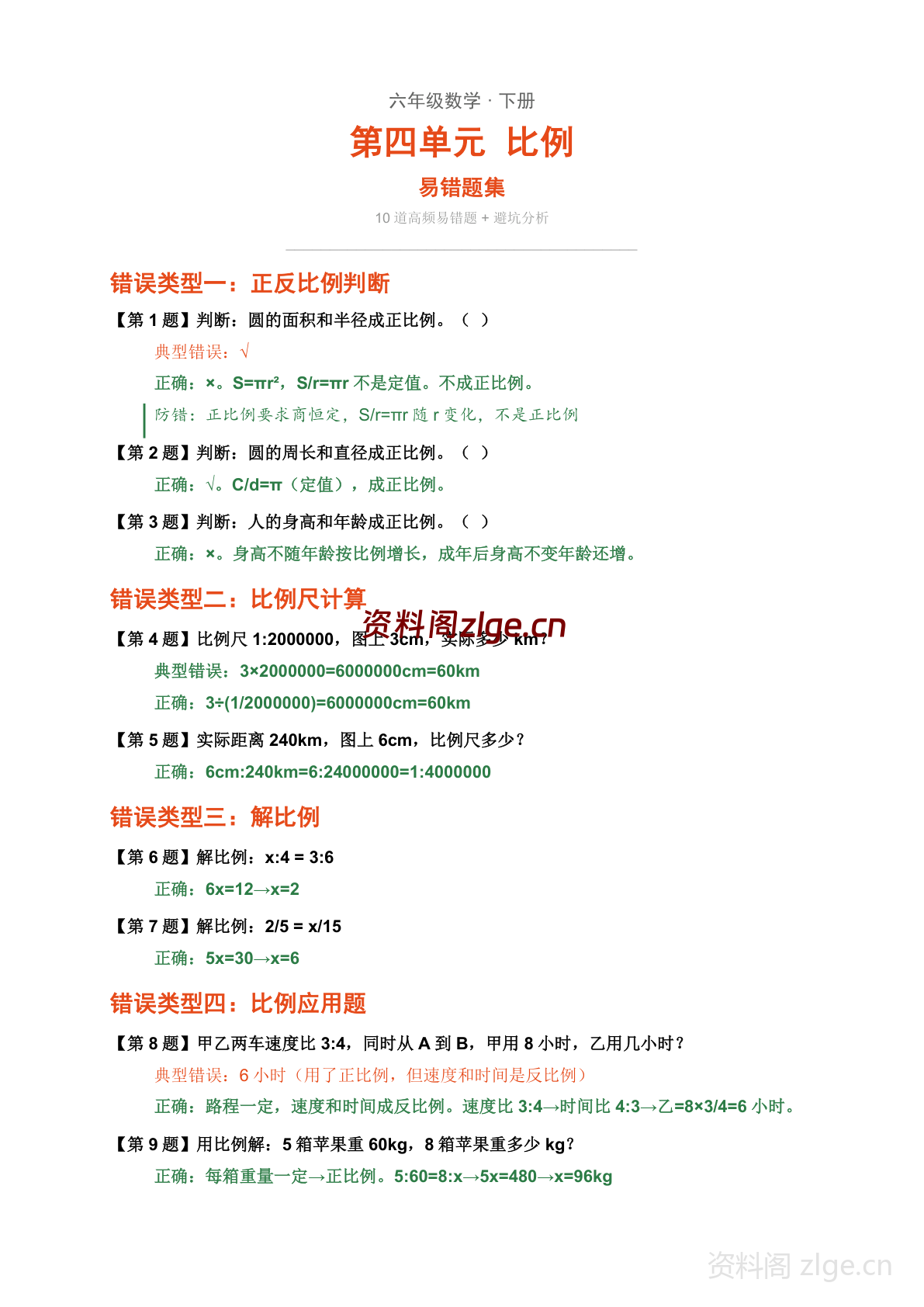 六年级下册数学比例易错题集（含解析）-资料阁