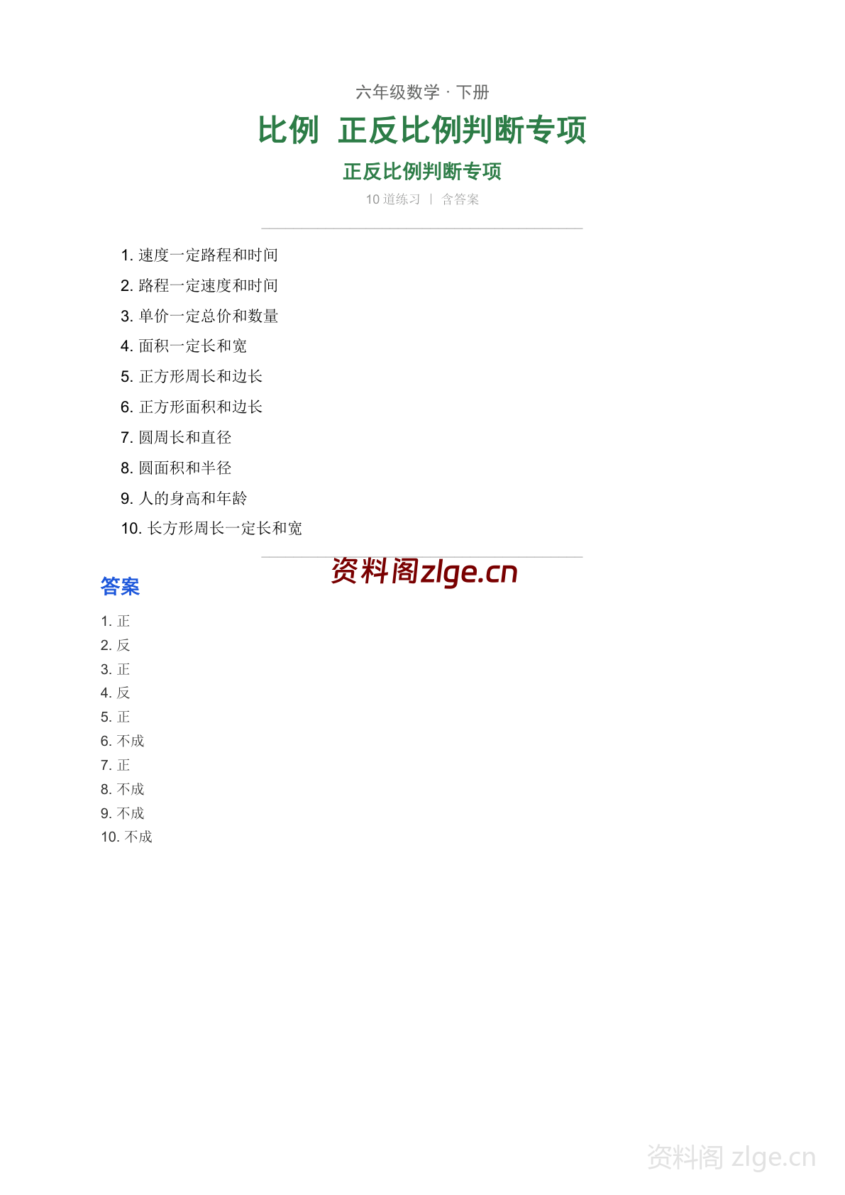 六年级下册数学比例 正反比例判断专项练习（含答案）-资料阁