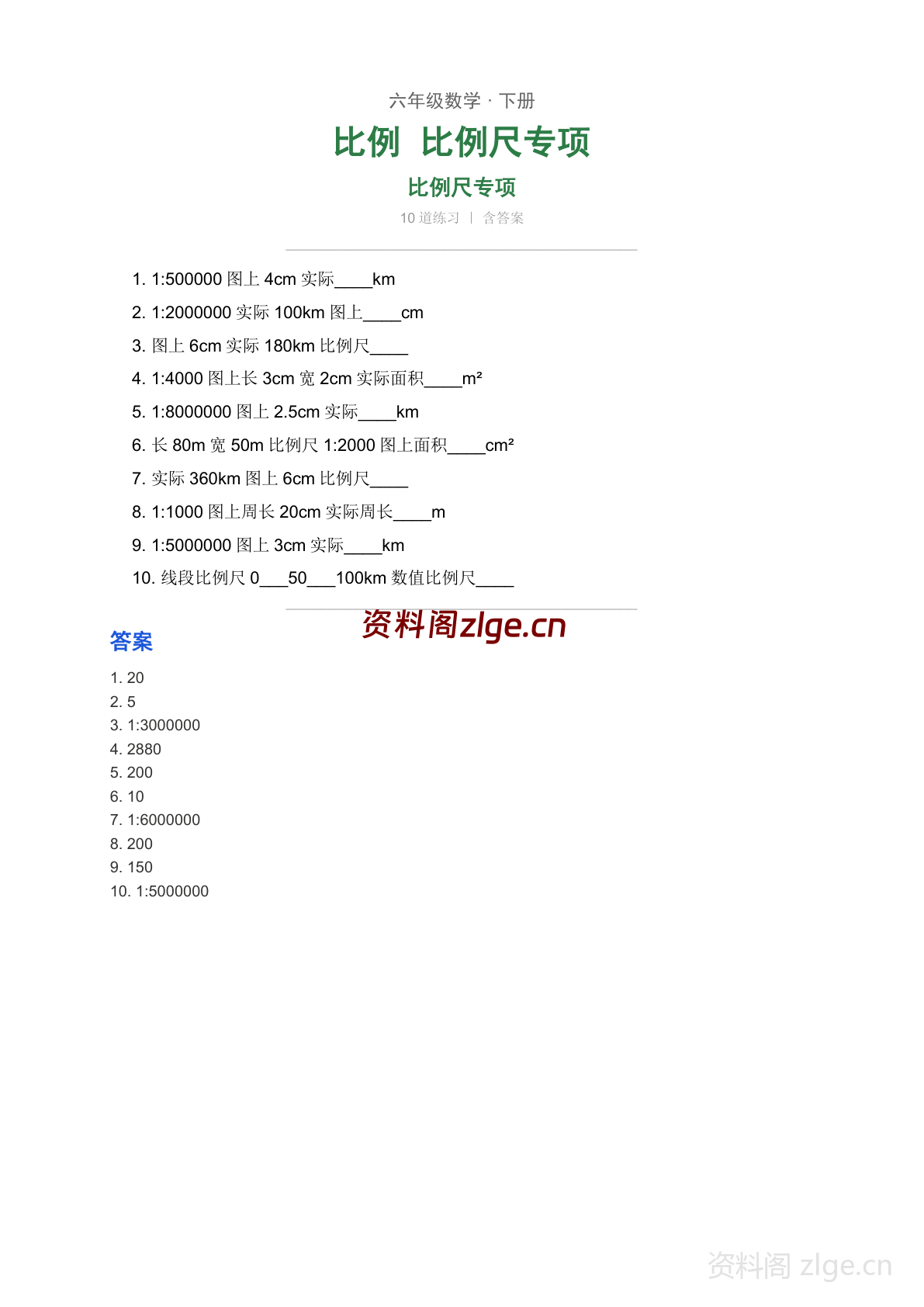 六年级下册数学比例 比例尺专项练习(含答案)封面