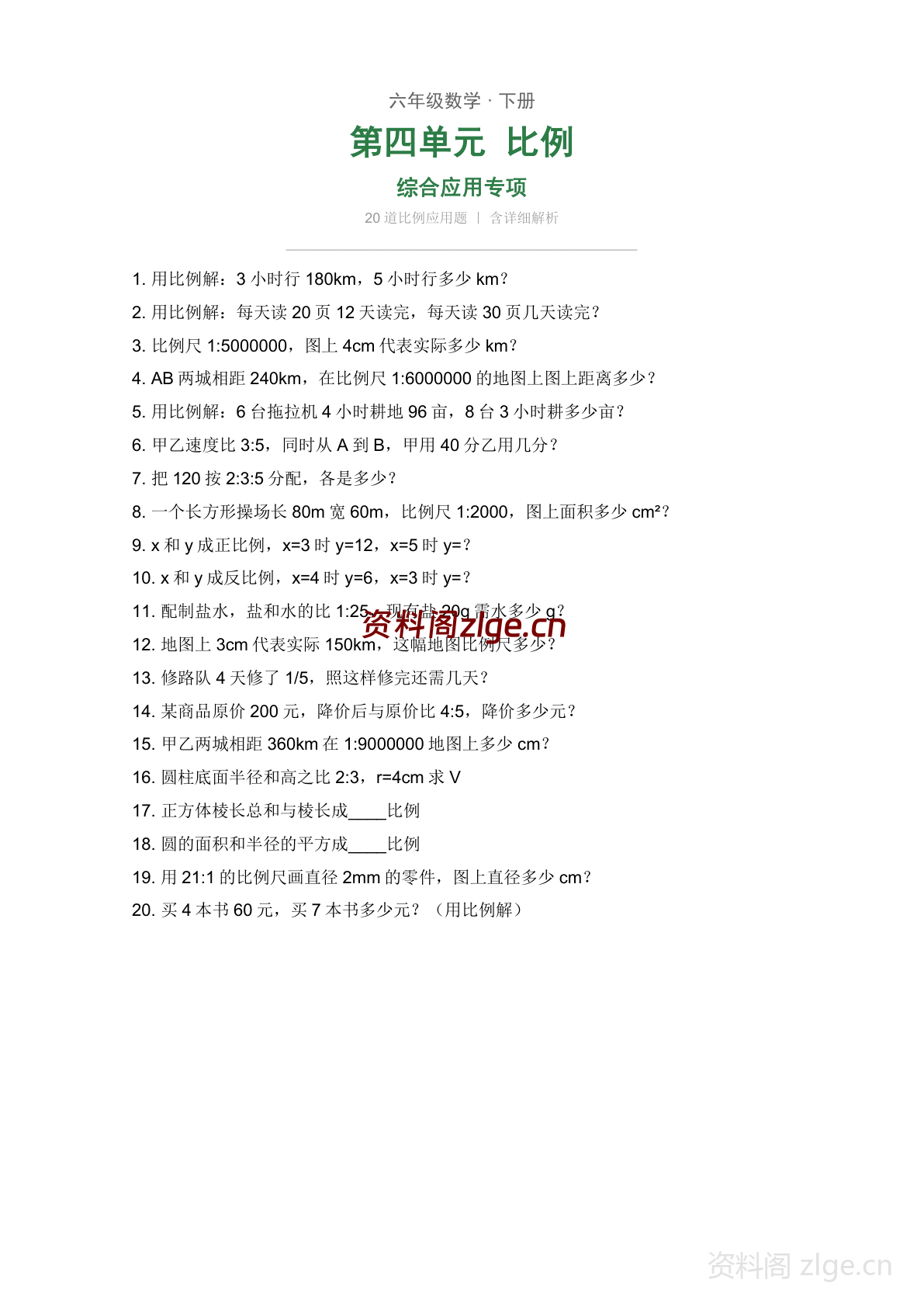 六年级下册数学比例 综合应用专项练习(含答案)-资料阁