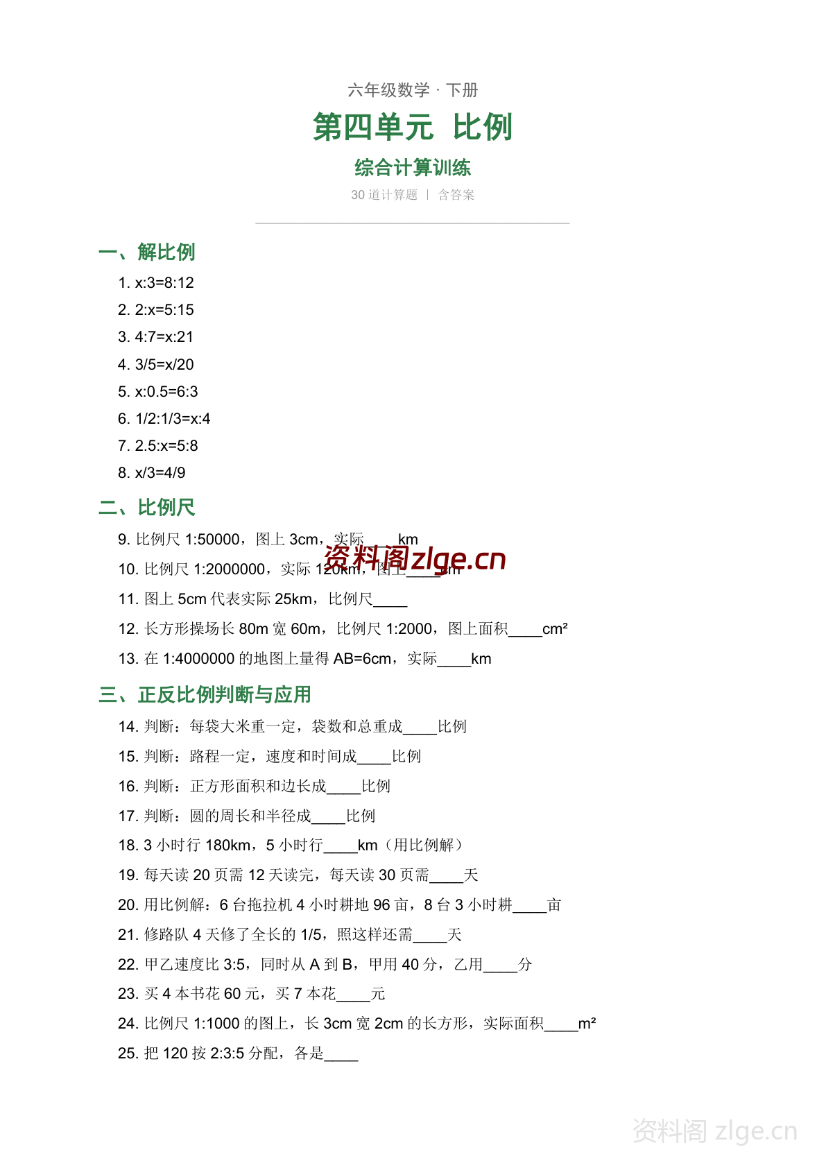 六年级下册数学比例综合训练(人教版)-资料阁